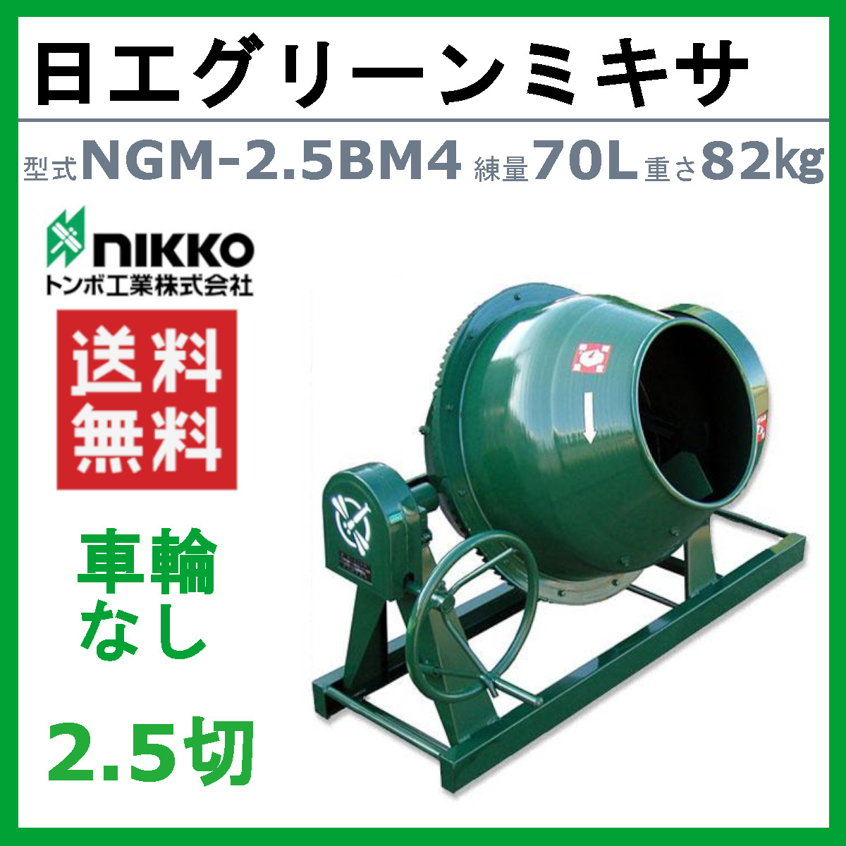 トンボ工業 グリーンミキサ NGM-2.5BM4 2.5切 モルミニ コンクリート