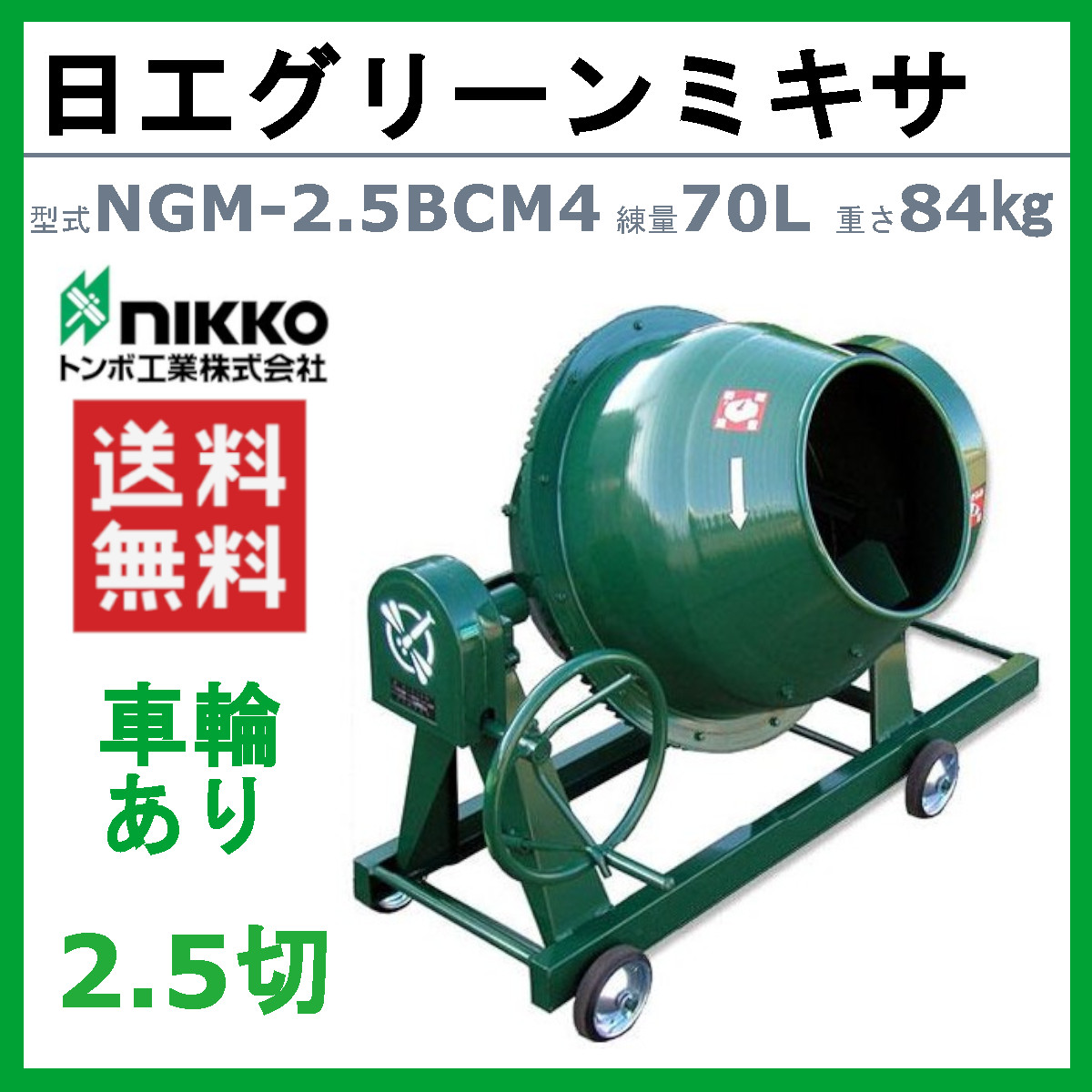 トンボ工業 グリーンミキサ NGM-2.5BCM4 2.5切 モルミニ コンクリートミキサー 建築 建設 土木用 園芸用 モルタル ミキサー 車輪あり  400W モルタルミキサー