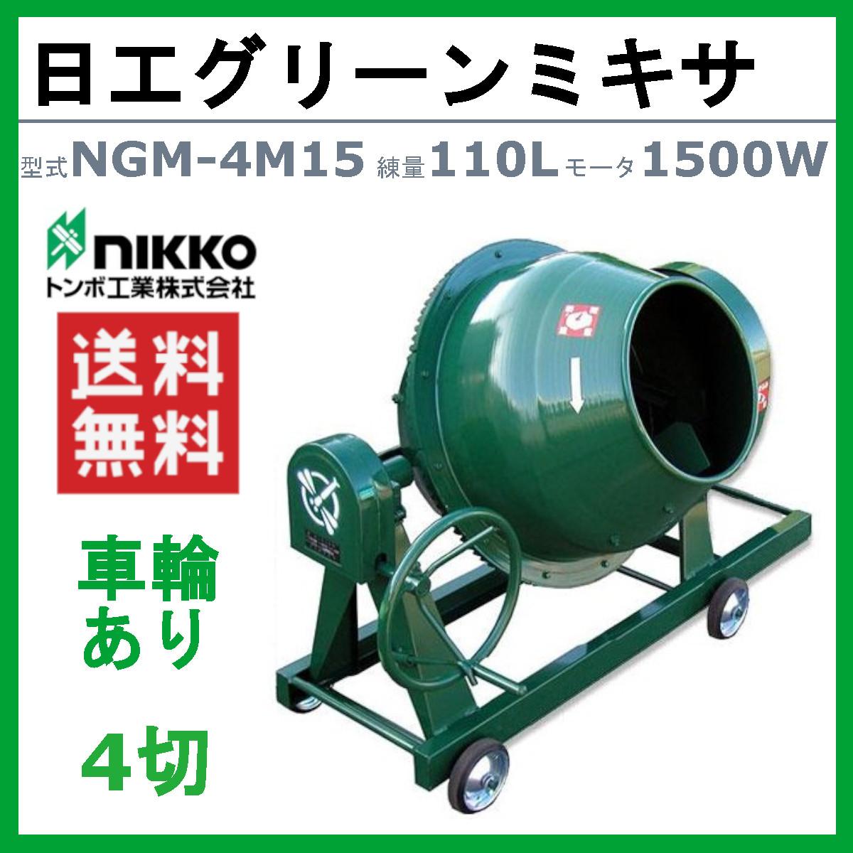 トンボ工業 グリーンミキサ NGM-4M22 4切 モルミニ コンクリート 