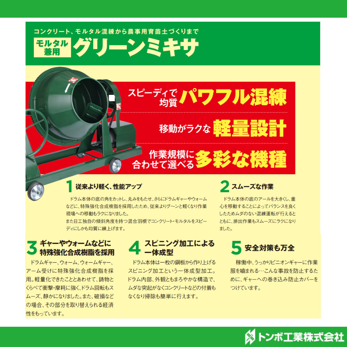 トンボ工業 グリーンミキサ NGM-4M22 4切 モルミニ コンクリート 