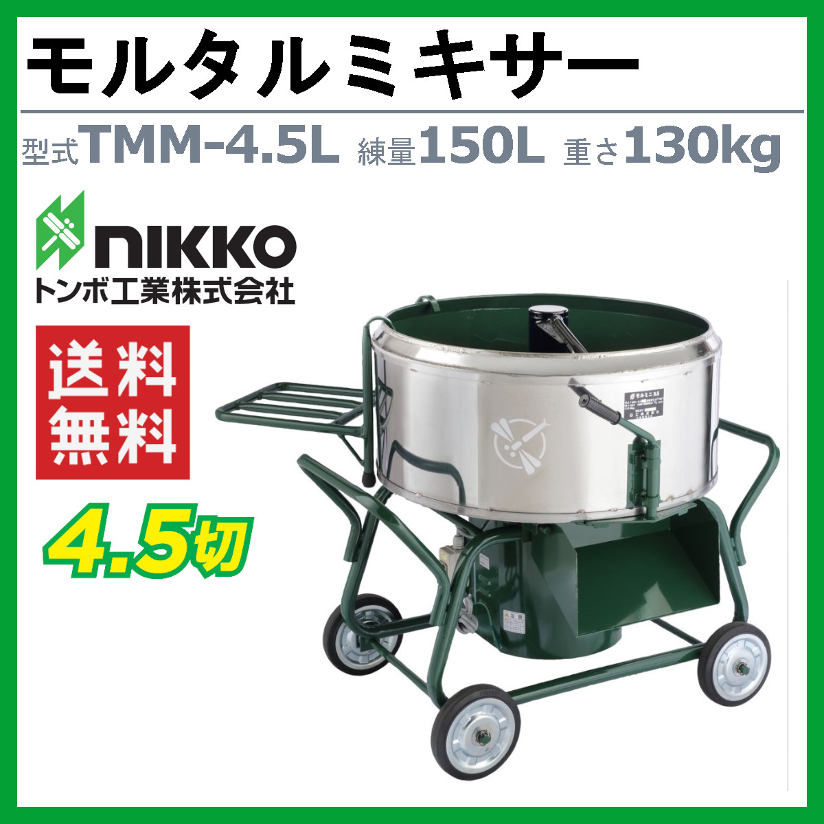 トンボ工業 モルタルミキサー TMM-4.5L 4切 コンクリートミキサー 電動 建築 建設 土木用 園芸用 モルタル ミキサー 4輪 四輪  工業用機械 工業用 機械 : 007-032 : 建機ランド Yahoo!店 - 通販 - Yahoo!ショッピング