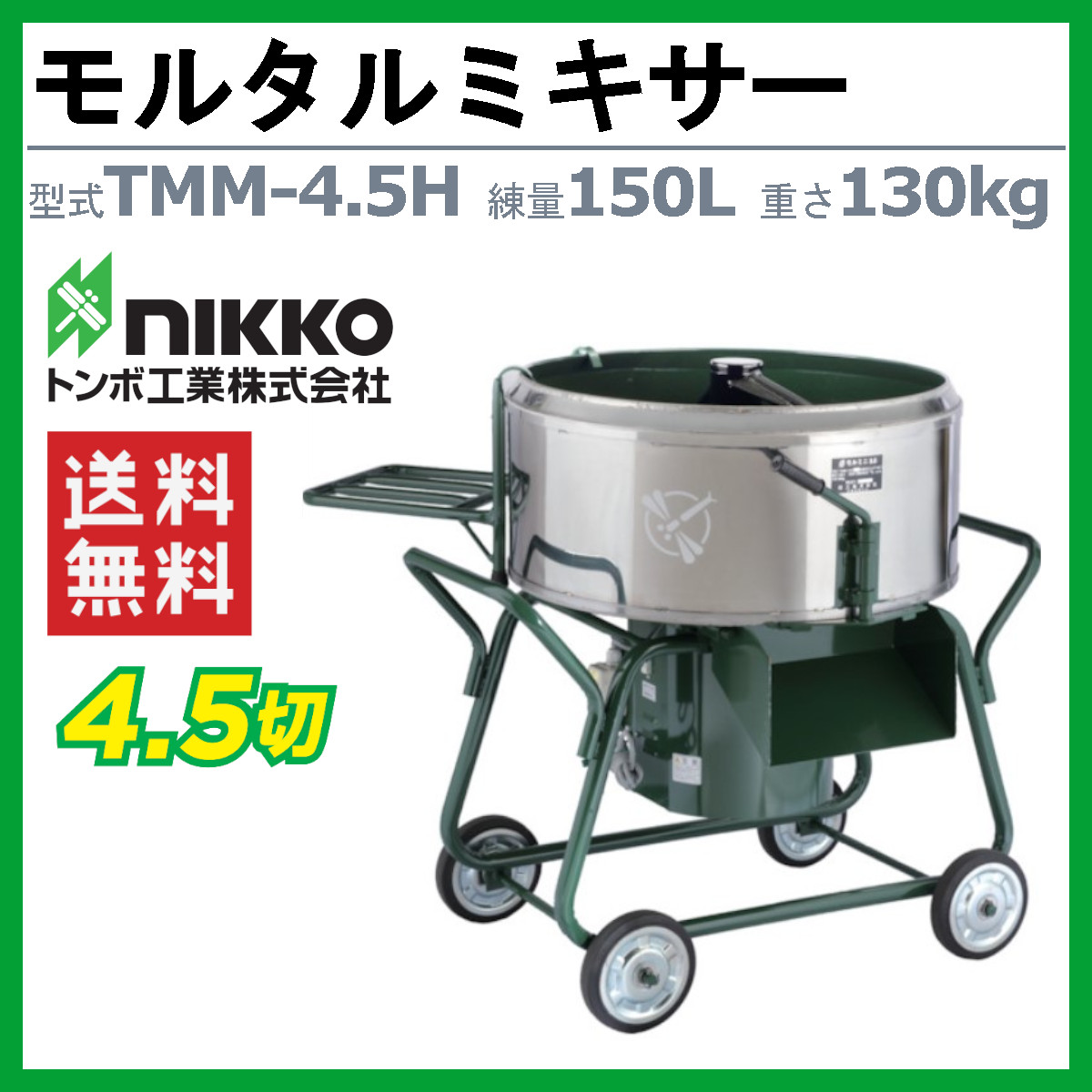 トンボ工業 モルタルミキサー TMM-4.5H 4切 コンクリートミキサー 電動 