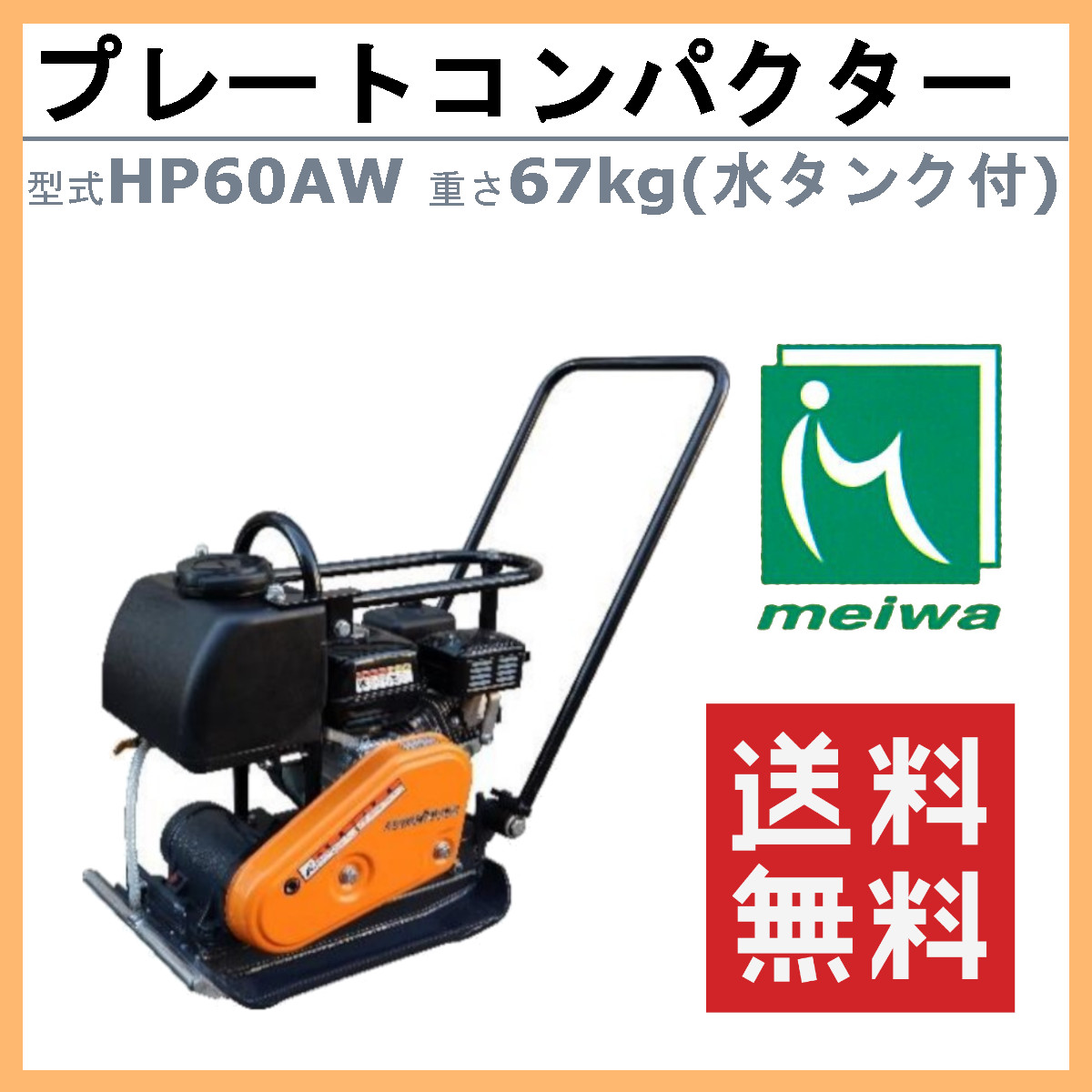 明和製作所 プレートコンパクター HP60AW HP60W 水タンク付 ストレート