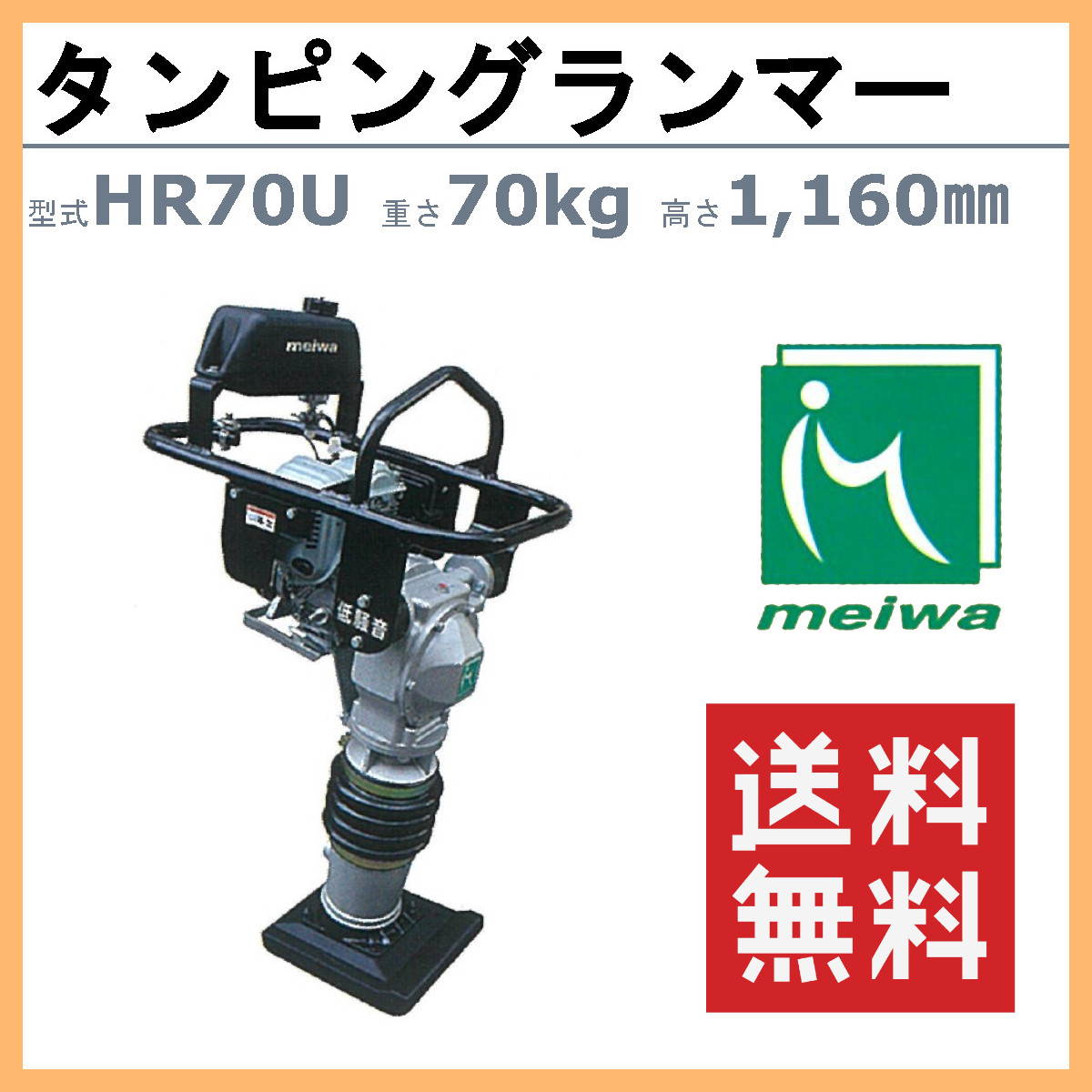 明和製作所 ランマー HR70U 低騒音 タンピングランマー 転圧機 転圧 