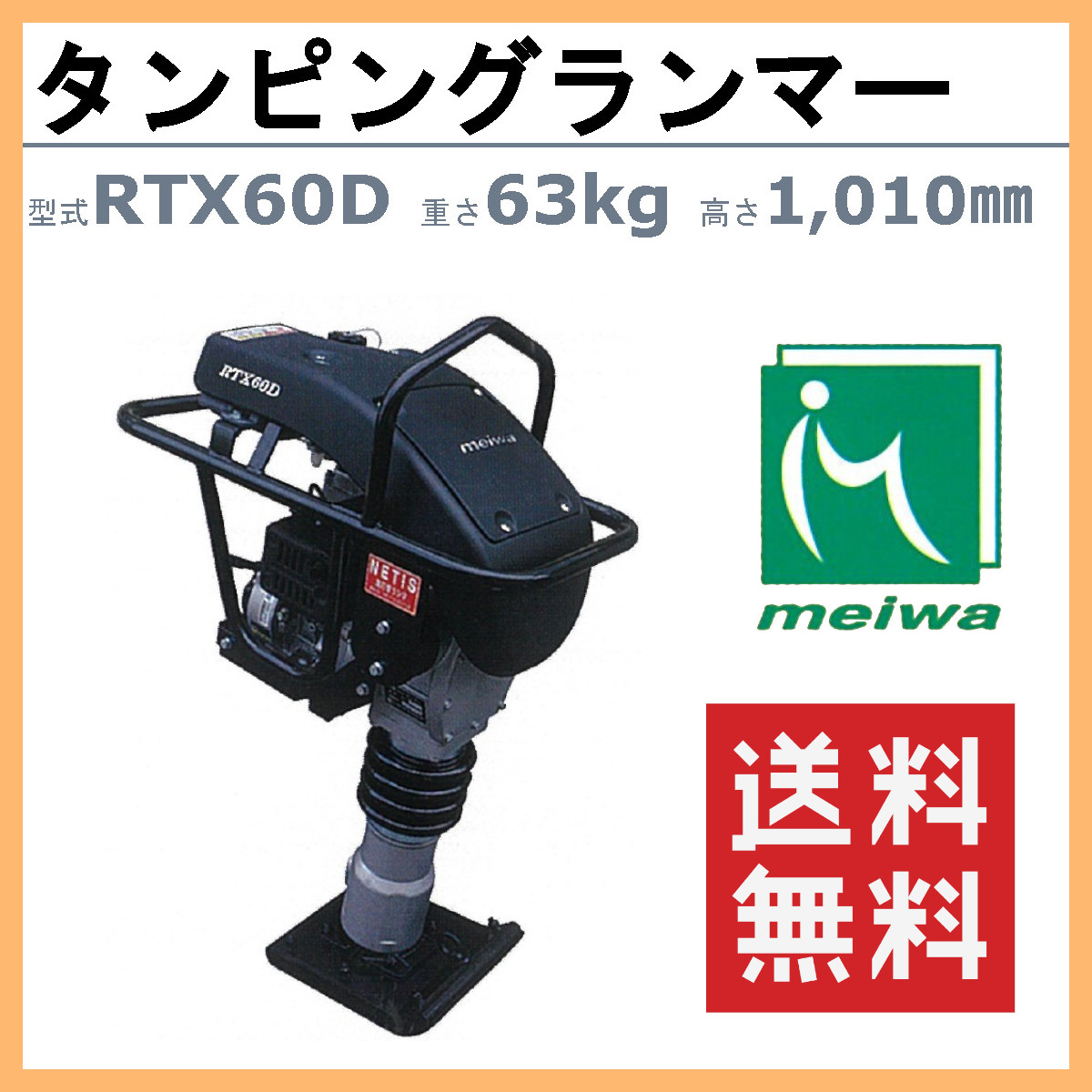 明和製作所 ランマー RTX60D エンジンカバー装備 防音タイプ MEIWA 高打撃 転圧機 転圧 締め固め タンピングランマー 土木工事 舗装工事  建設 : 008-116 : 建機ランド Yahoo!店 - 通販 - Yahoo!ショッピング