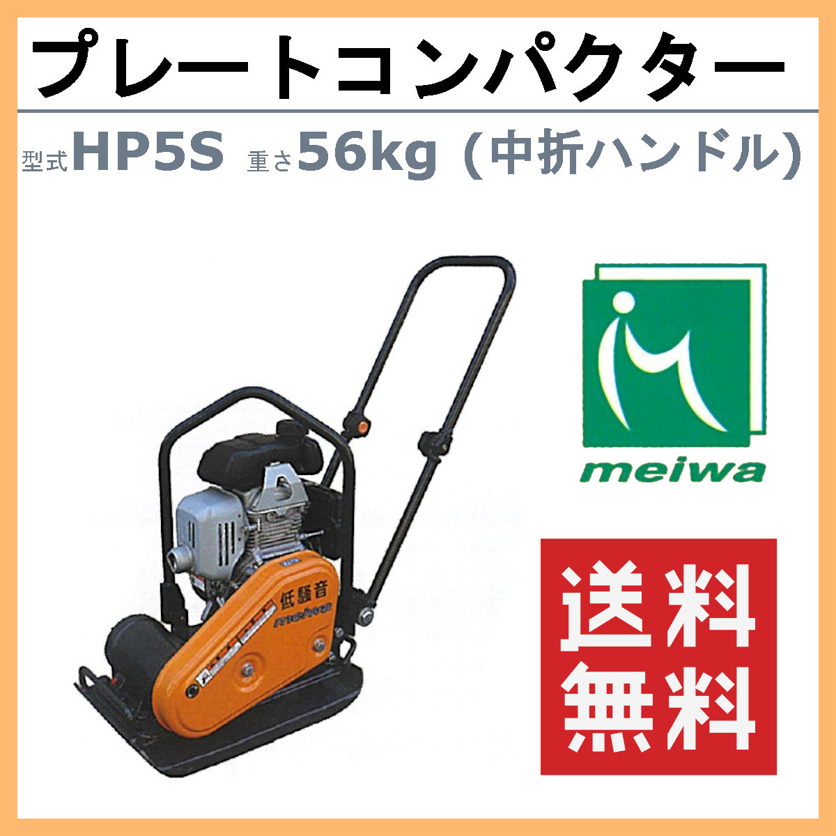 明和製作所 プレートコンパクター HP5S 低騒音 中折れハンドル 転圧機