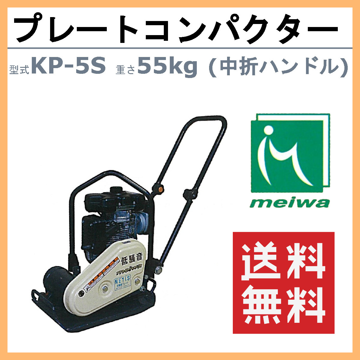 明和製作所 プレートコンパクター KP-5S 低騒音 中折れハンドル 転圧機