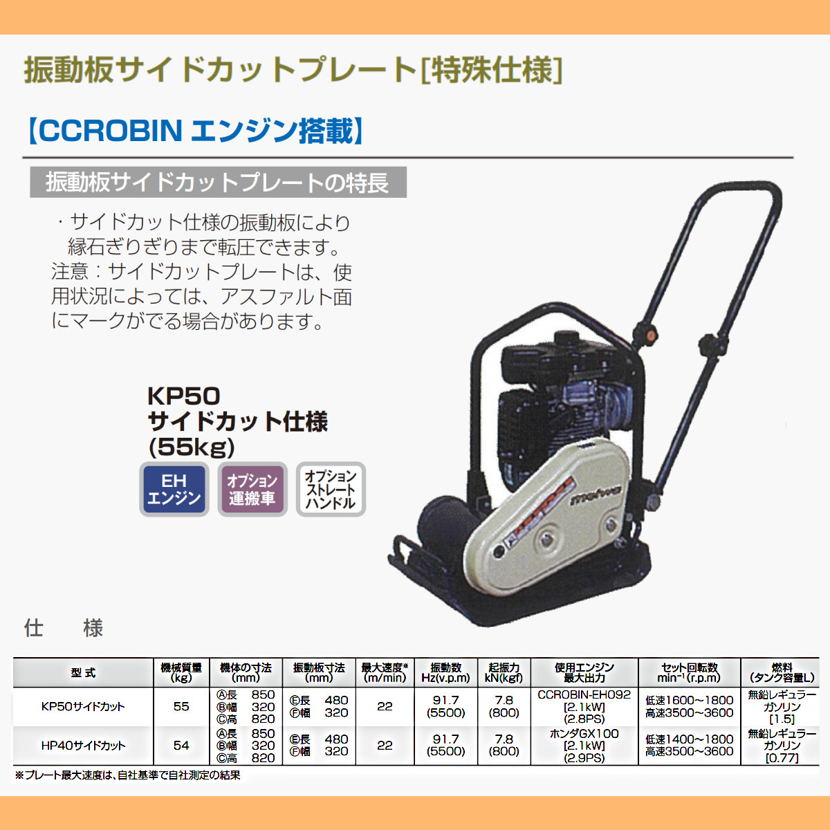 明和製作所 プレートコンパクター KP50 サイドカット仕様 中折れ