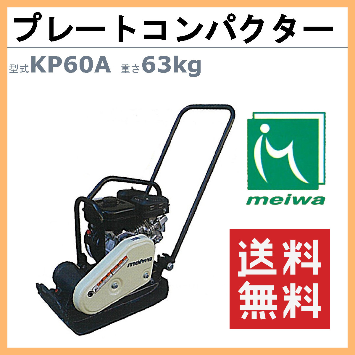 明和製作所 プレートコンパクター KP60A ストレートハンドル 転圧機