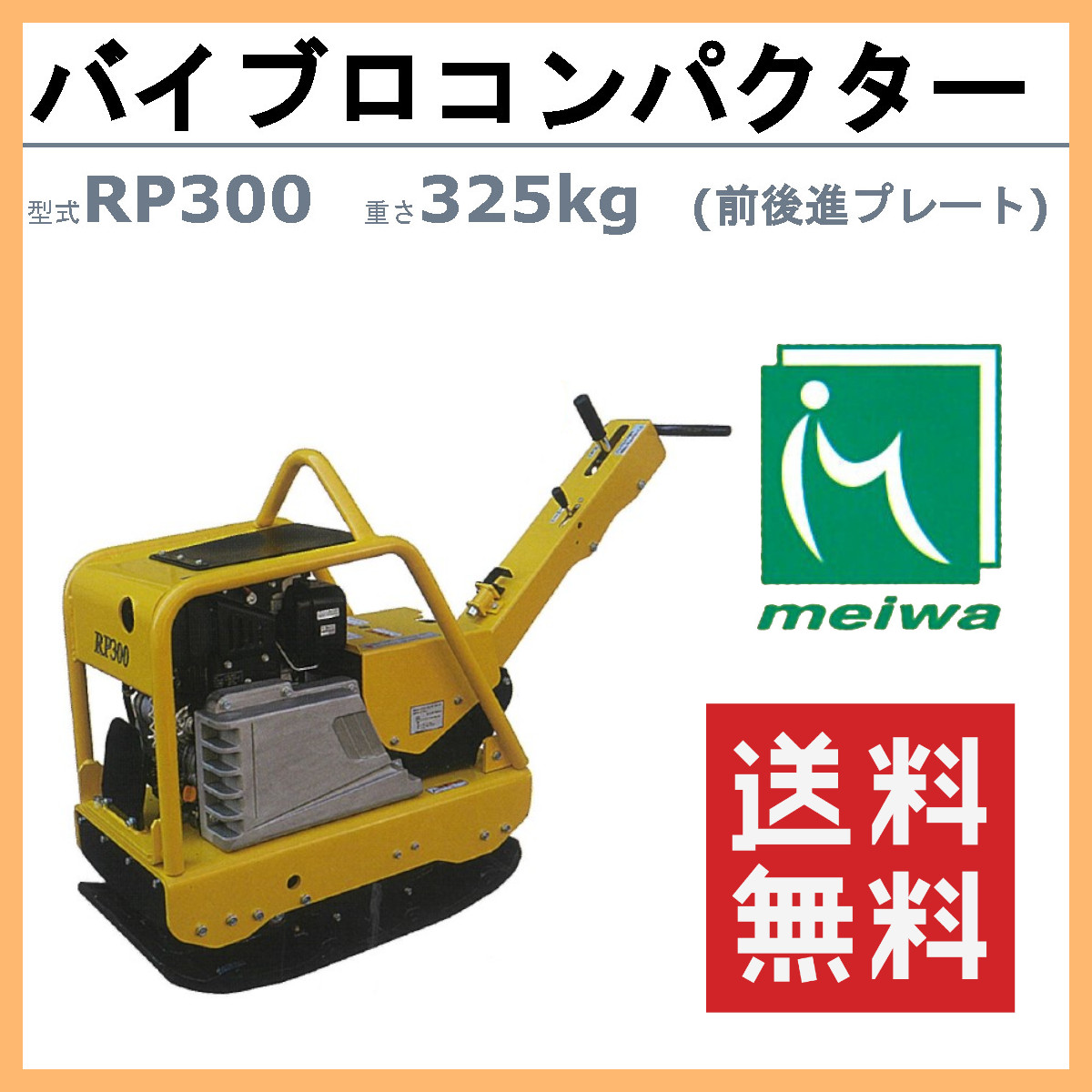 明和製作所 バイブロ RP300 前後進プレート 転圧機 プレート ランマー 