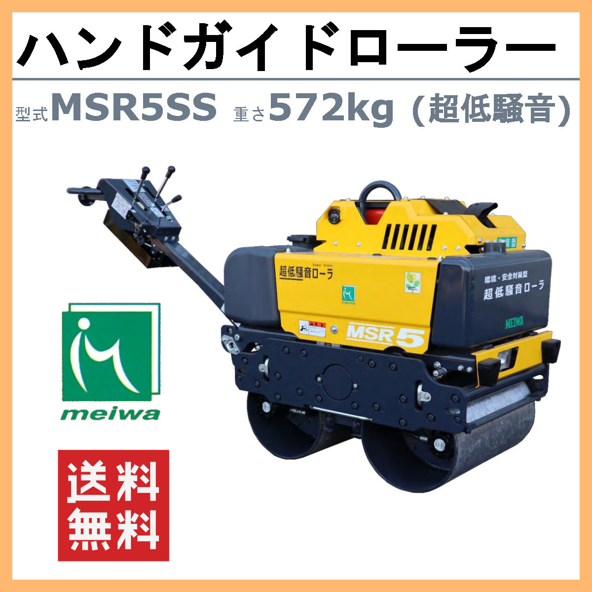 明和製作所 ハンドローラー MSR5SS 超低騒音 転圧機 ハンドガイドローラー 1tローラー ローラ 明和 MEIWA