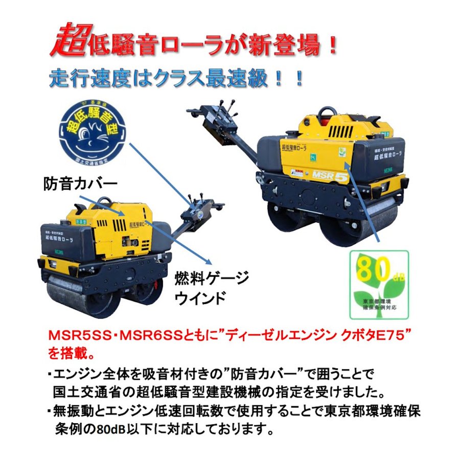 明和製作所 ハンドローラー MSR5SS 超低騒音 転圧機 ハンドガイド