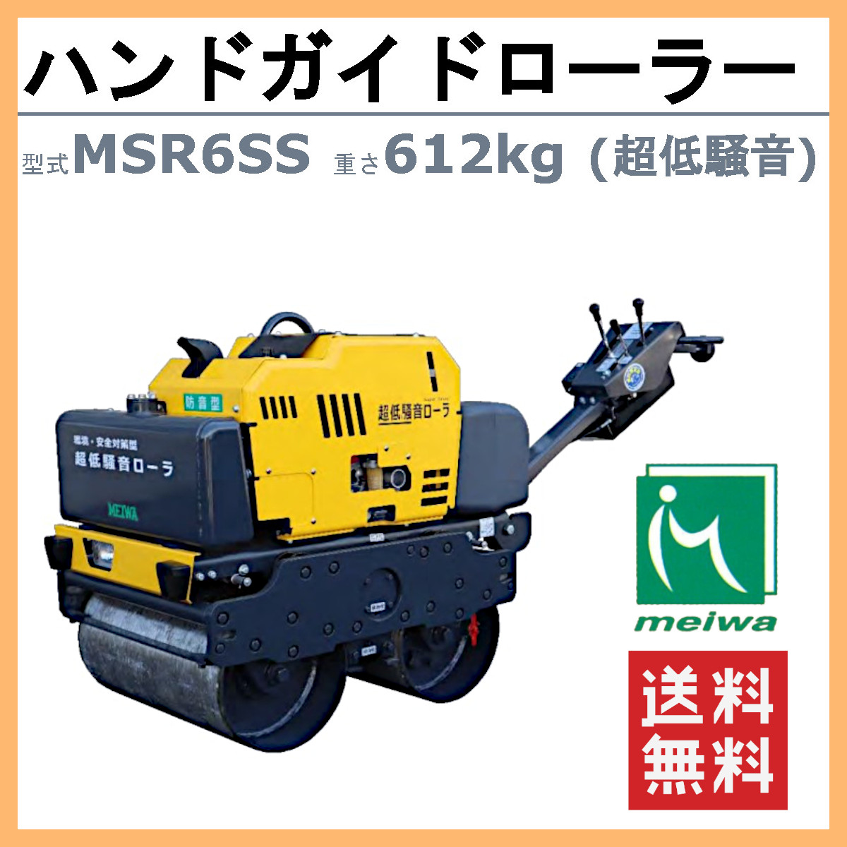 明和製作所 ハンドローラー MSR6SS 超低騒音 転圧機 ハンドガイドローラー 1tローラー ローラ 明和 MEIWA : 008-167 :  建機ランド Yahoo!店 - 通販 - Yahoo!ショッピング