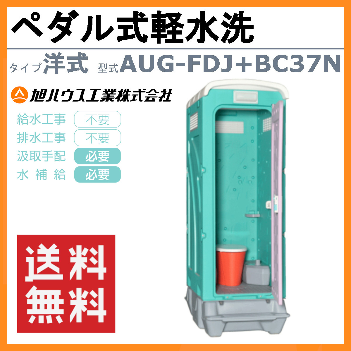 旭ハウス工業 仮設トイレ ペダル式軽水洗 AUG-FDJ+BC37N 洋式 ポンプ式 簡易水洗 仮設便所 トイレハウス 土場 工場 イベント 公園  河川敷 災害 建築現場 : 011-001 : 建機ランド Yahoo!店 - 通販 - Yahoo!ショッピング