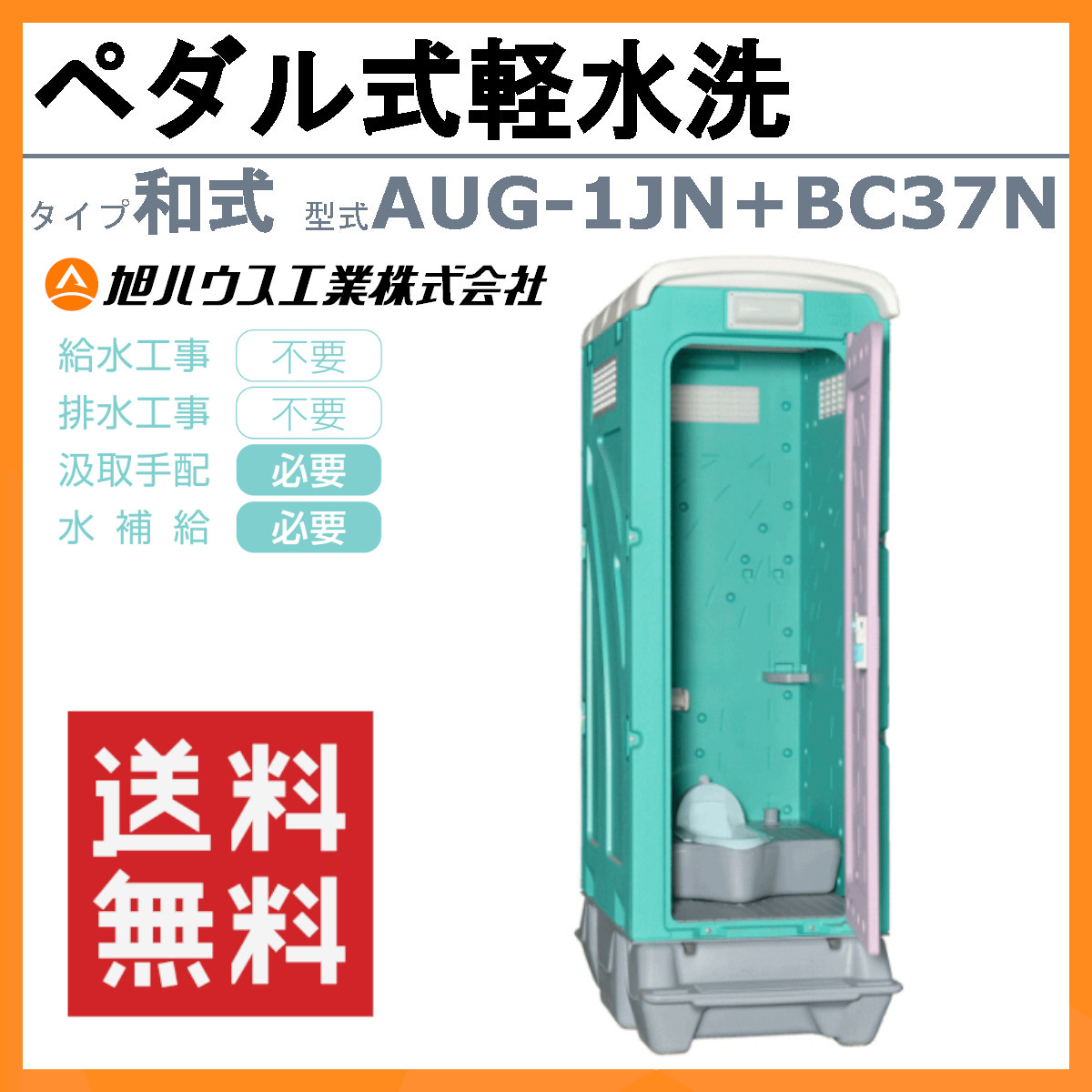 旭ハウス工業 仮設トイレ ペダル式軽水洗 AUG-1JN+BC37N 和式 ポンプ式 簡易水洗 仮設便所 トイレハウス 土場 工場 イベント 公園  河川敷 災害 建築現場 : 011-002 : 建機ランド Yahoo!店 - 通販 - Yahoo!ショッピング