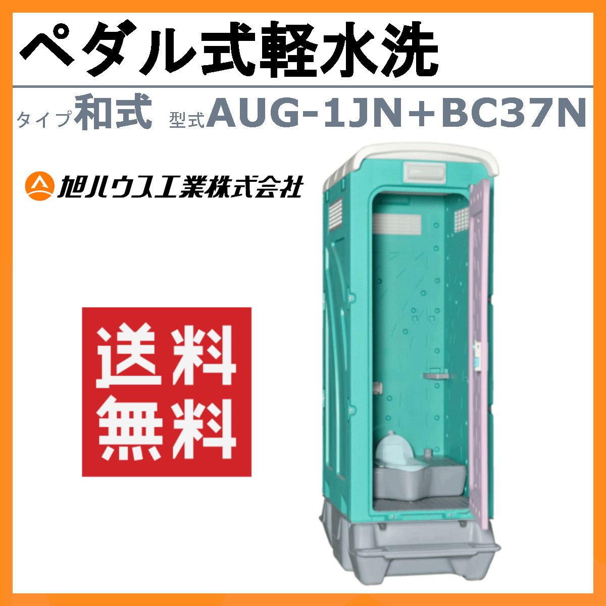 旭ハウス工業 仮設トイレ ペダル式軽水洗 AUG-1JN+BC37N 和式 ポンプ式