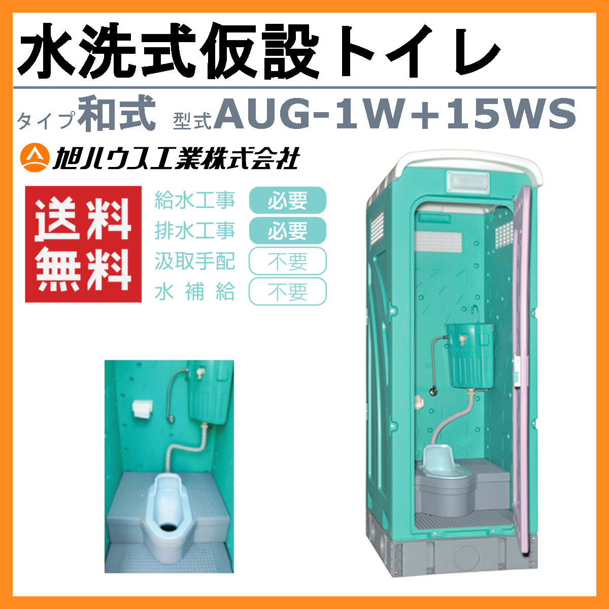 旭ハウス工業 仮設トイレ 水洗式 AUG-1W+15WS 和式 兼用水洗架台付 仮設便所 トイレハウス 土場 工場 イベント 公園 河川敷 災害  建築現場