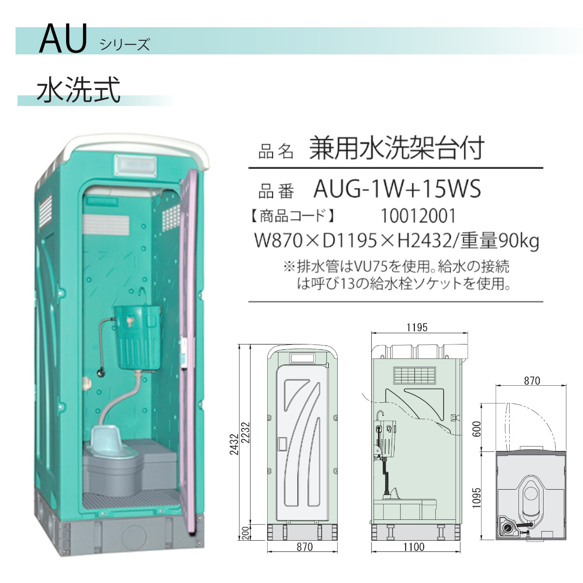 旭ハウス工業 仮設トイレ 水洗式 AUG-1W+15WS 和式 兼用水洗架台付 