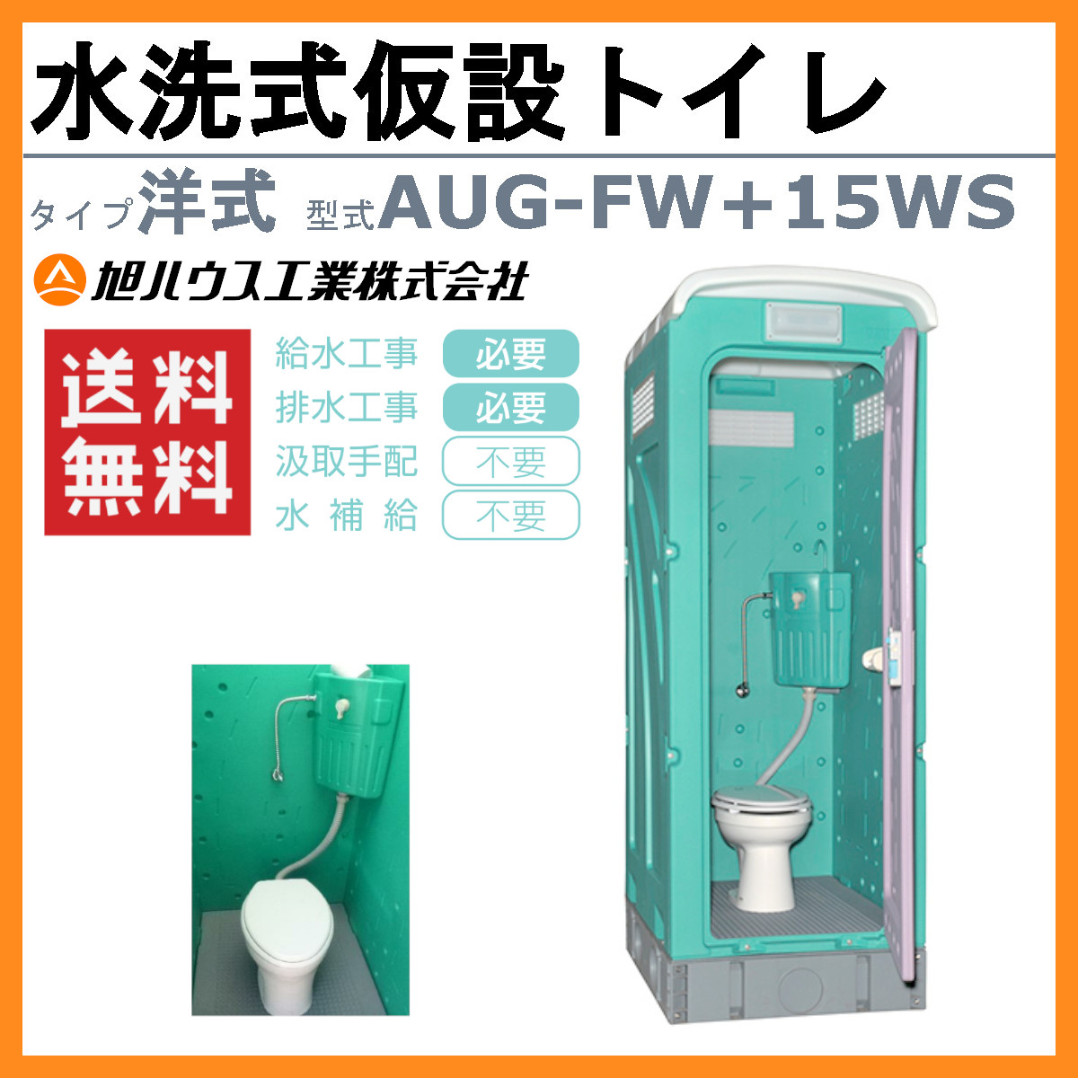 旭ハウス工業 仮設トイレ 水洗式 AUG-FW+15WS 洋式 兼用水洗架台付 仮設便所 トイレハウス 土場 工場 イベント 公園 河川敷 災害  建築現場 : 011-009 : 建機ランド Yahoo!店 - 通販 - Yahoo!ショッピング