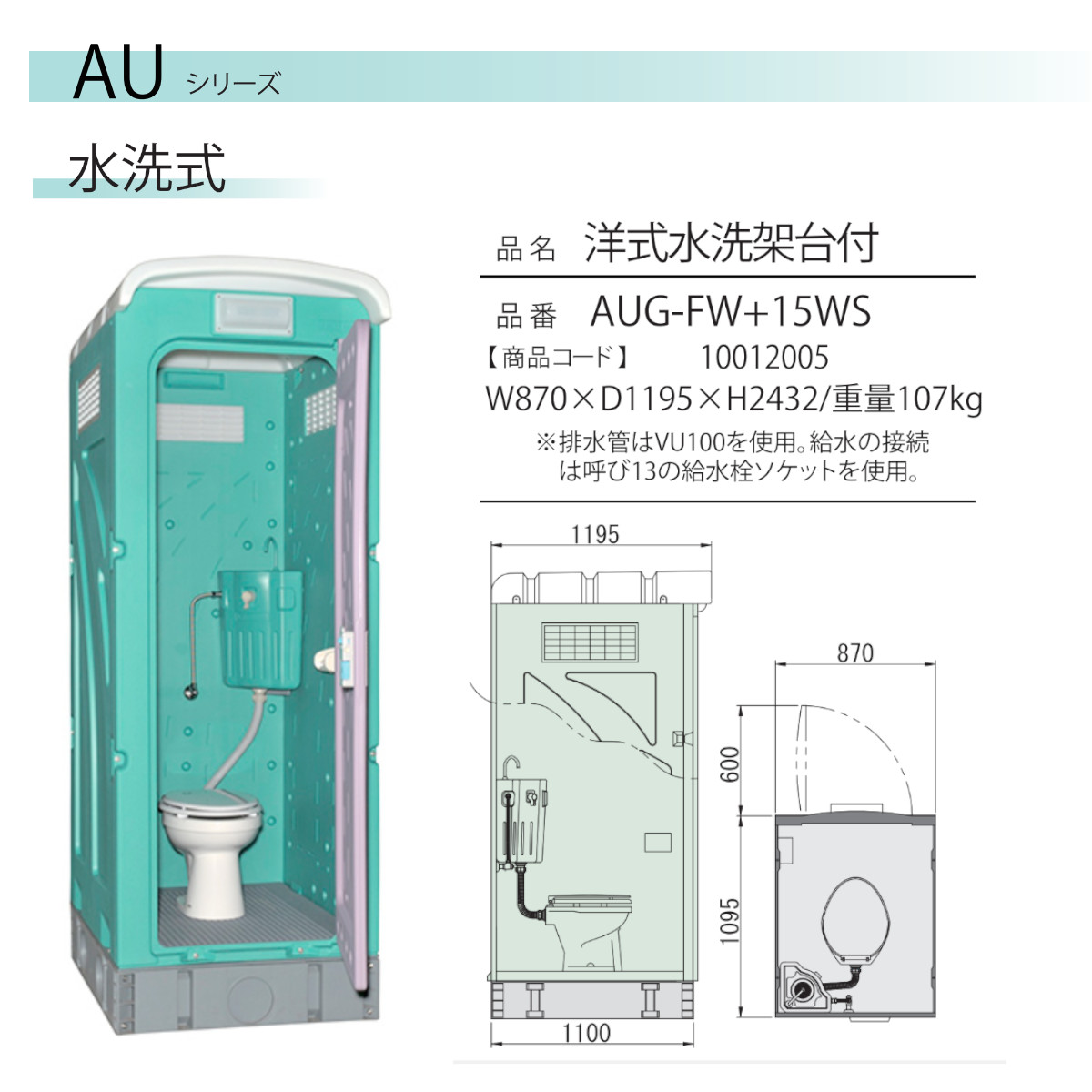 旭ハウス工業 仮設トイレ 水洗式 AUG-FW+15WS 洋式 兼用水洗架台付 