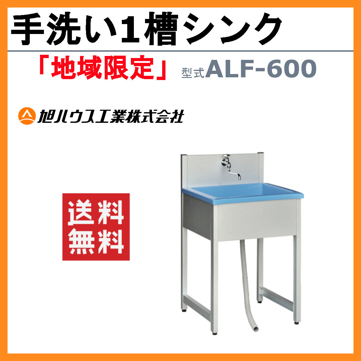 旭ハウス工業 流し台 ALF-600 手洗いシンク 一槽シンク 屋外シンク