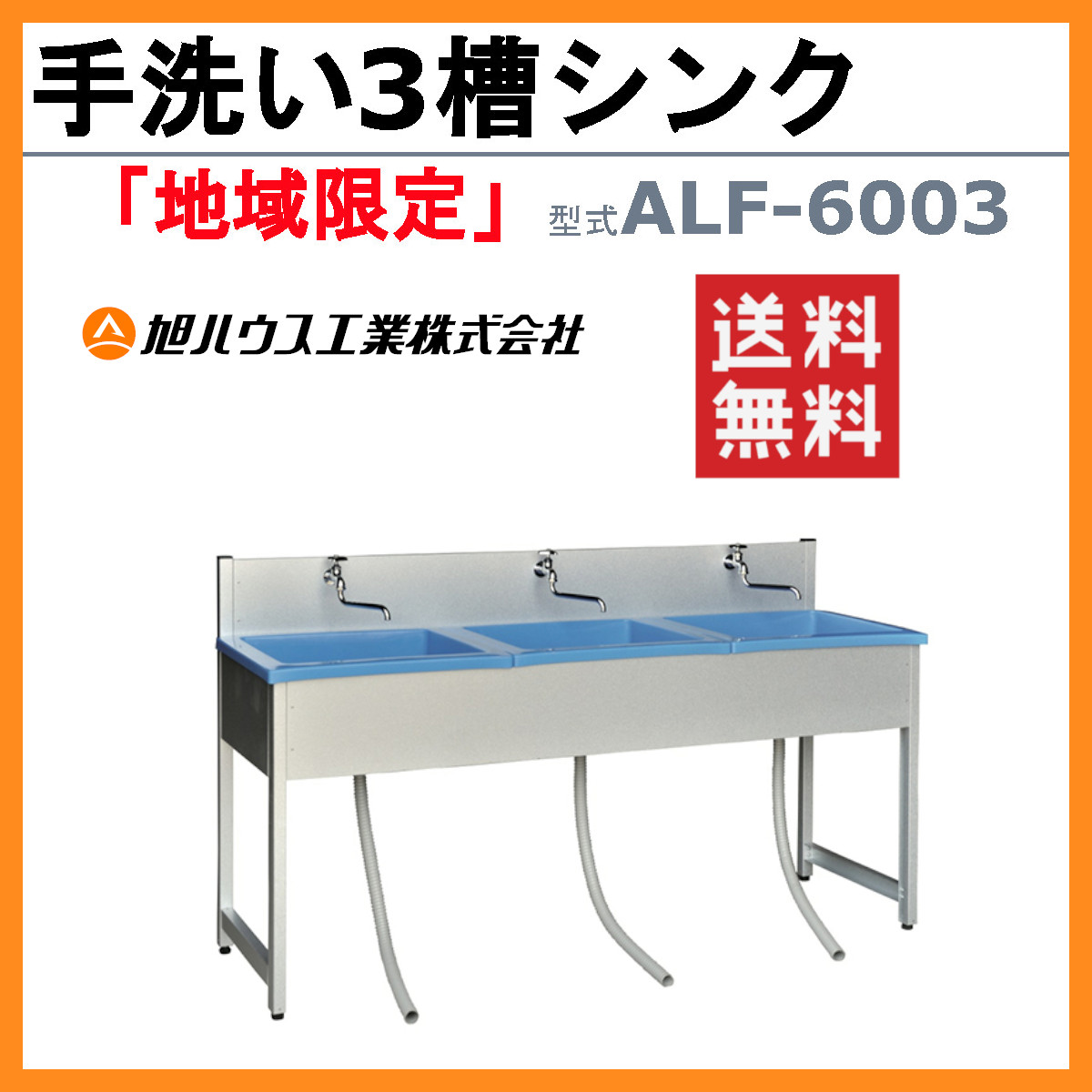 旭ハウス工業 流し台 ALF-6003 3槽シンク 手洗いシンク 3槽 シンク 三層 3層式 三層式 屋外 流し のみ キッチン 屋外シンク 流し台 屋外用 シルバー イベント｜kenki-land｜02