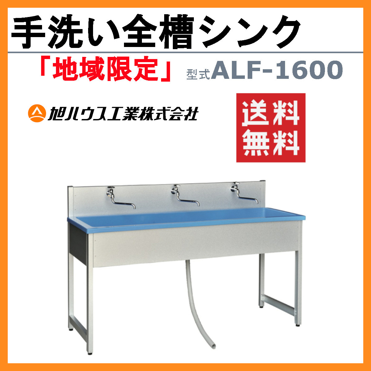 旭ハウス工業 流し台 ALF-1600 手洗いシンク 屋外用 屋外 流し のみ キッチン 手洗い場 屋外シンク シルバー 手洗い 耐久性 ガーデン  アウトドア 土場 : 011-020 : 建機ランド Yahoo!店 - 通販 - Yahoo!ショッピング