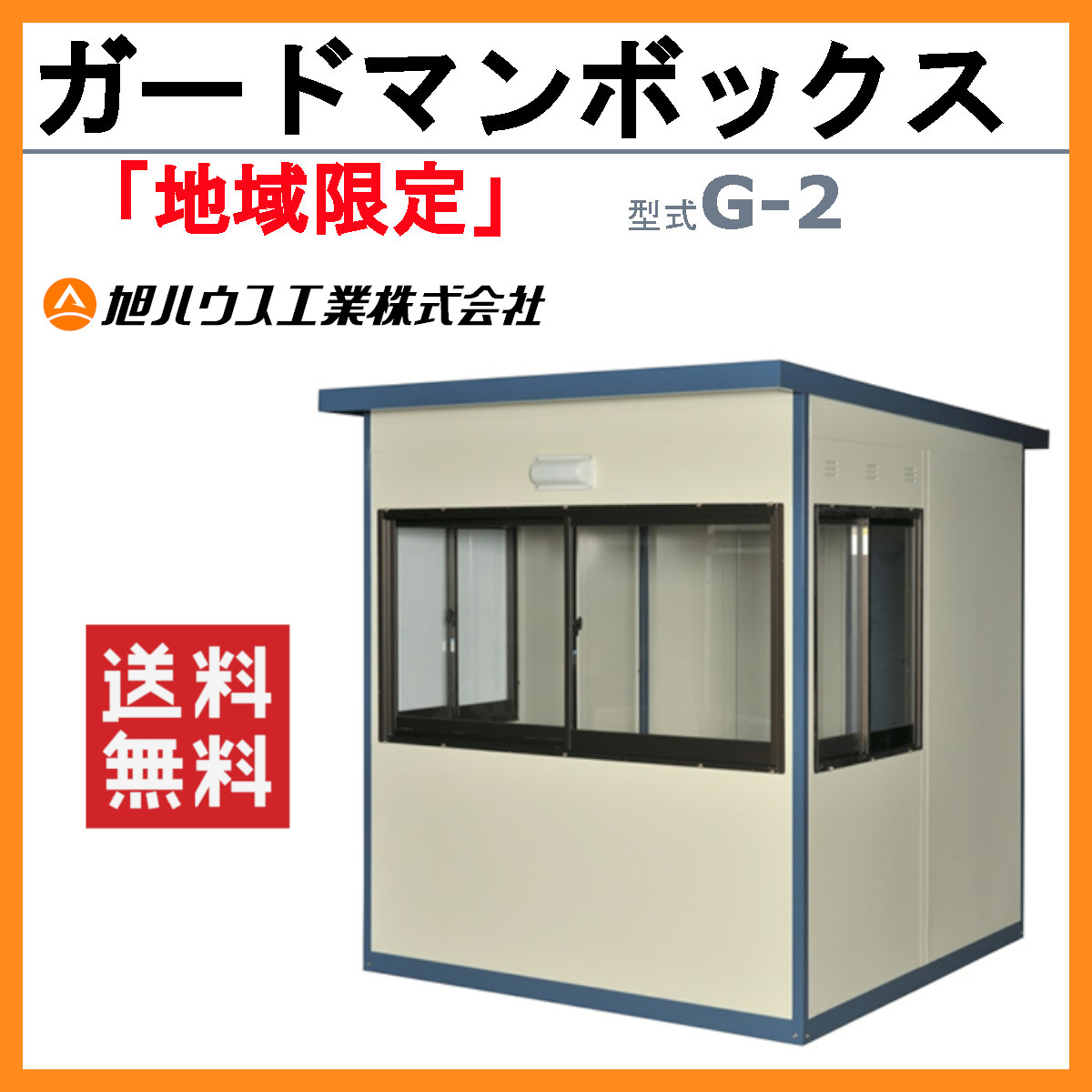 旭ハウス工業 ガードマンボックス G-2型 仮設ハウス 仮設部屋 守衛室 警備室 警備員 切符売場 駐車場 現場 道路工事 詰所 イベント 受付 窓口  売り場 休憩室