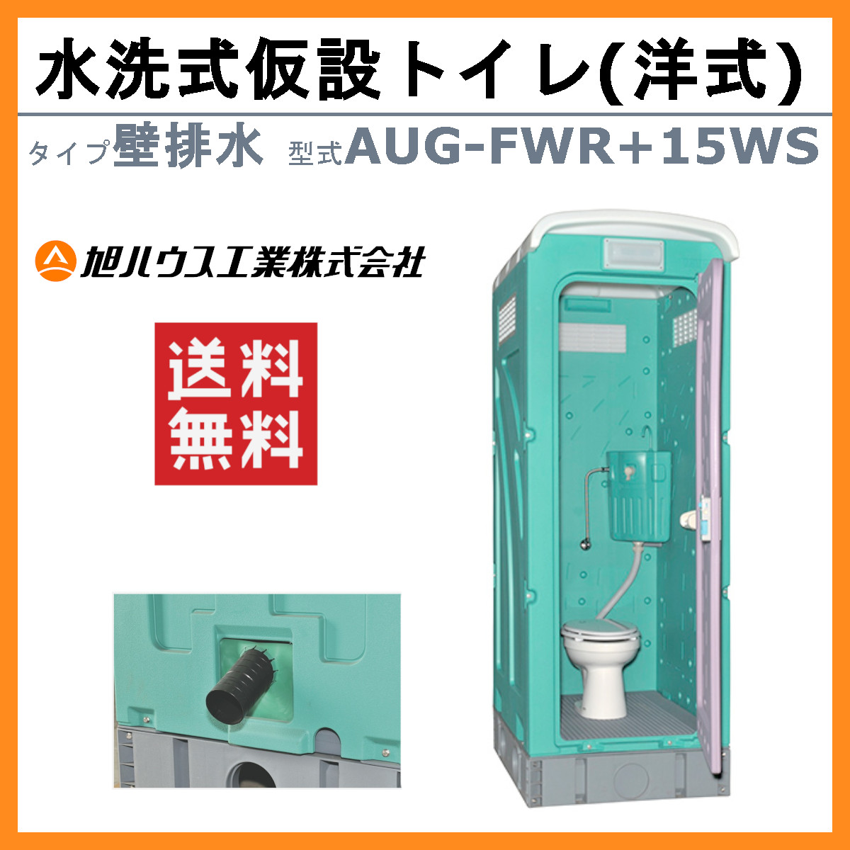 旭ハウス工業 仮設トイレ 水洗式 AUG-FWR+15WS 洋式 壁排水 兼用水洗架台付 仮設便所 トイレハウス 土場 工場 イベント 公園 河川敷  災害 建築現場 : 011-032 : 建機ランド Yahoo!店 - 通販 - Yahoo!ショッピング