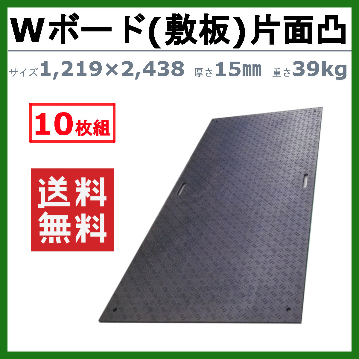 WPT Wボード 4×8尺 10枚セット 厚さ15mm 片面凸 敷板 樹脂製 プラシキ 