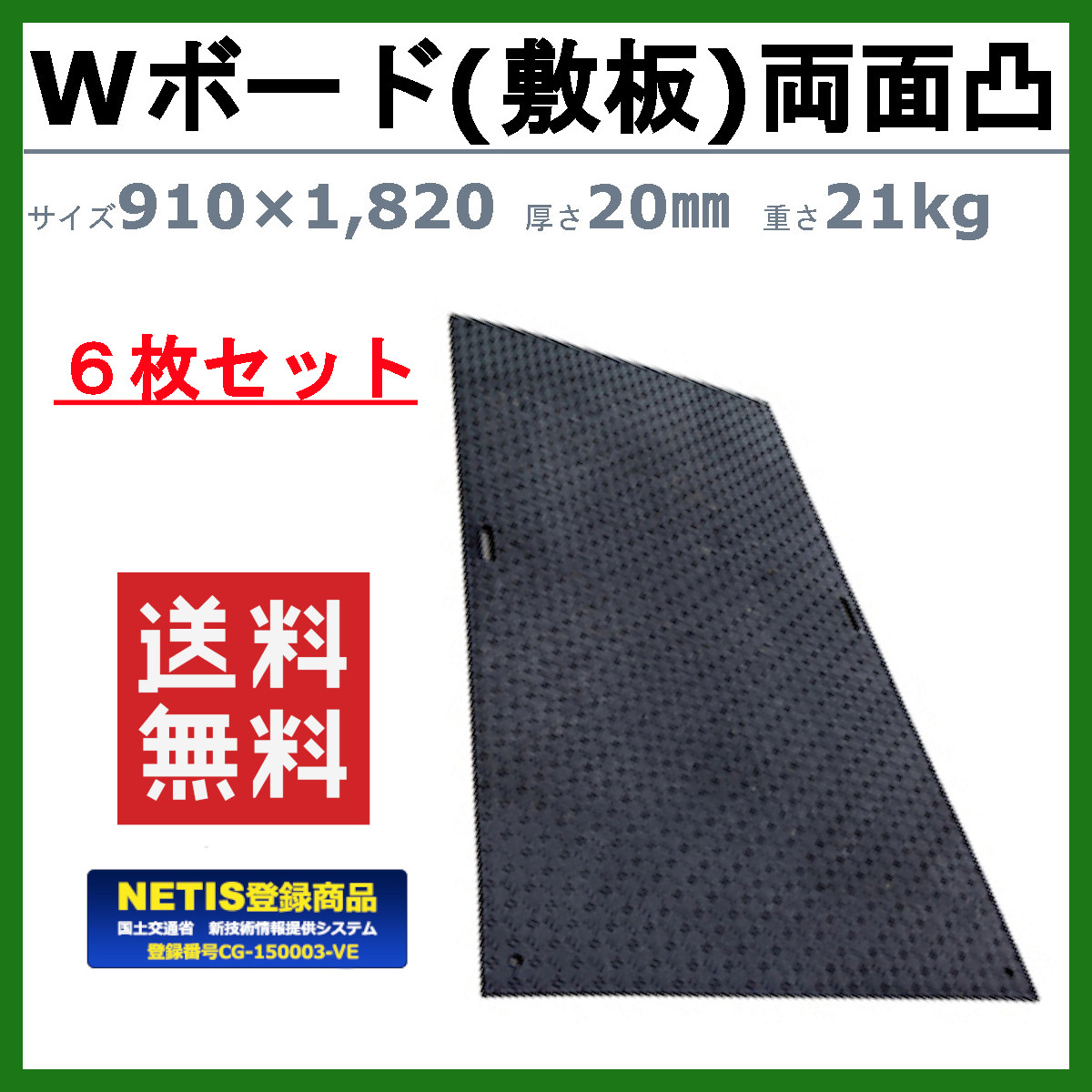 WPT Wボード 3×6尺 6枚セット 厚さ20mm 両面凸 敷板 樹脂製 プラシキ