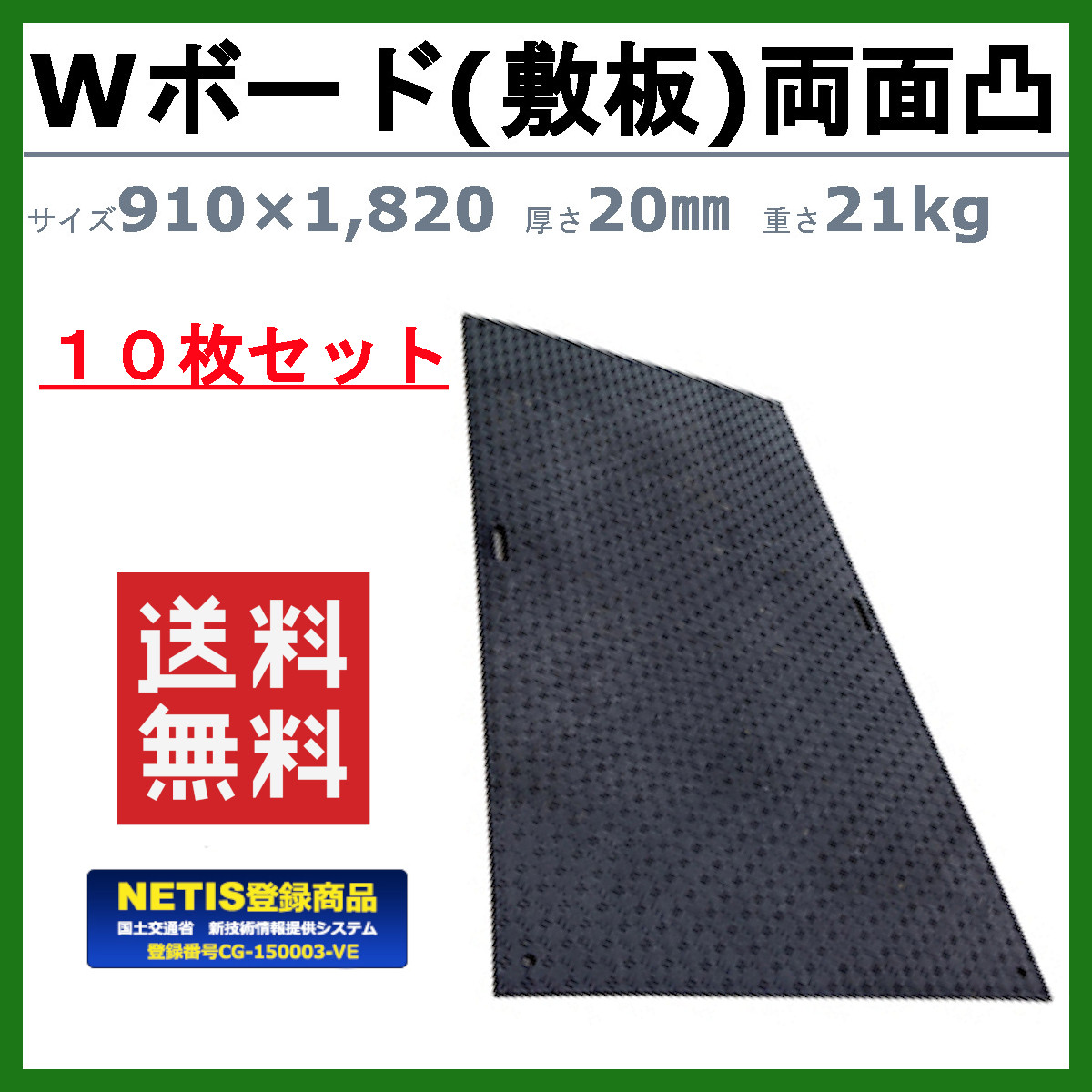 WPT Wボード 3×6尺 10枚セット 厚さ20mm 両面凸 敷板 樹脂製 プラシキ