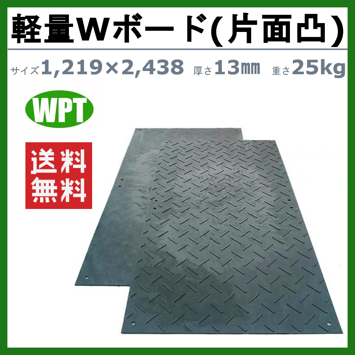 WPT 軽量Wボード 4×8尺 厚さ13mm 片面凸 敷板 樹脂製 プラシキ