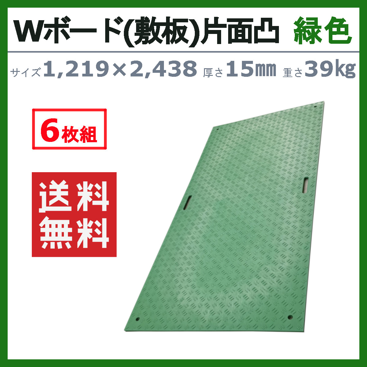 WPT Wボード 4×8尺 6枚セット 厚さ15mm 片面凸 みどり 緑色 ミドリ 緑