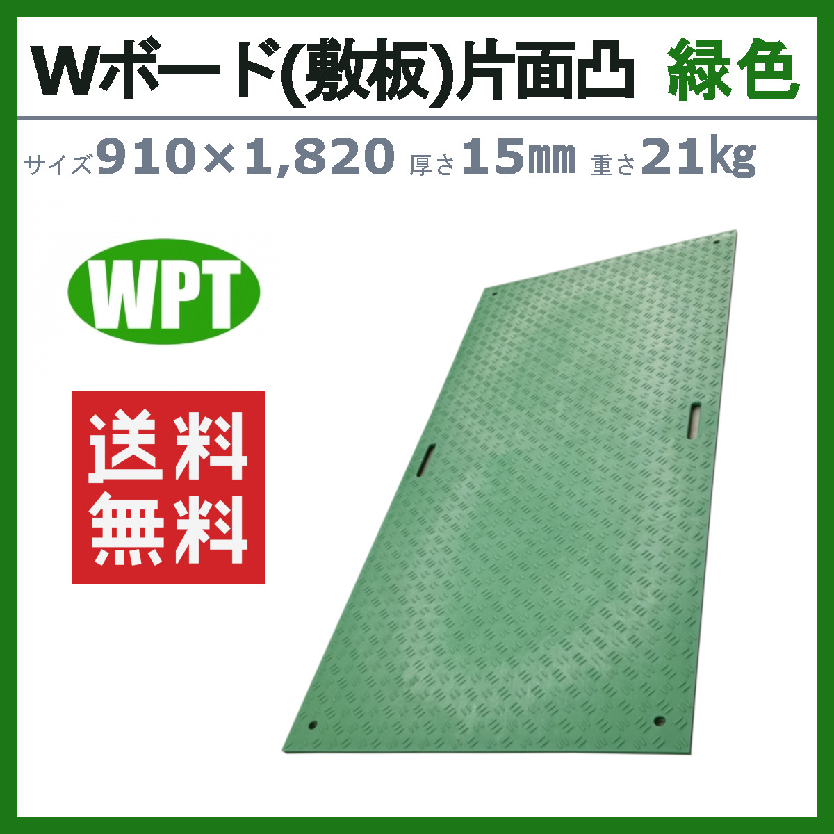 WPT Wボード 3×6尺 厚さ15mm 片面凸 緑 敷板 樹脂製 プラシキ コンパネ