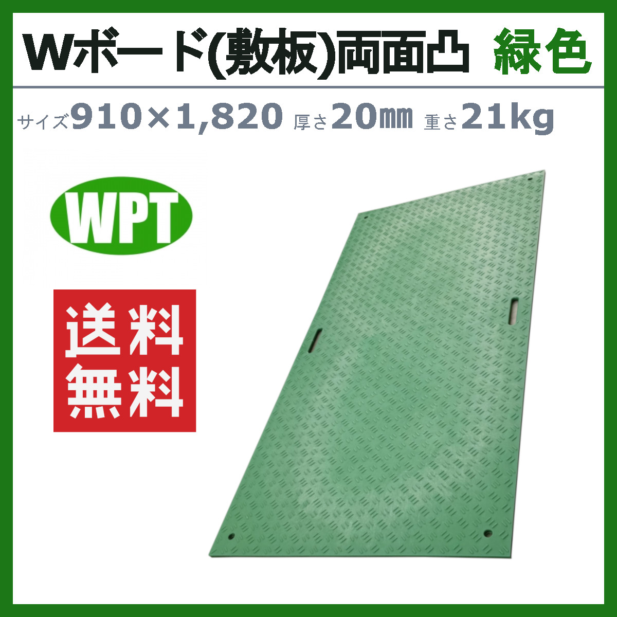 WPT Wボード 3×6尺 厚さ20mm 両面凸 緑 敷板 樹脂製 プラシキ コンパネ