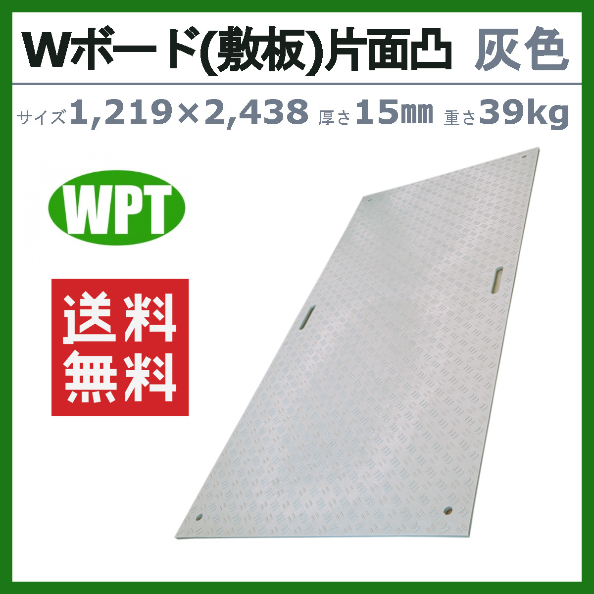 WPT Wボード 4×8尺 厚さ15mm 片面凸タイプ 灰色 グレー ねずみ色 敷板