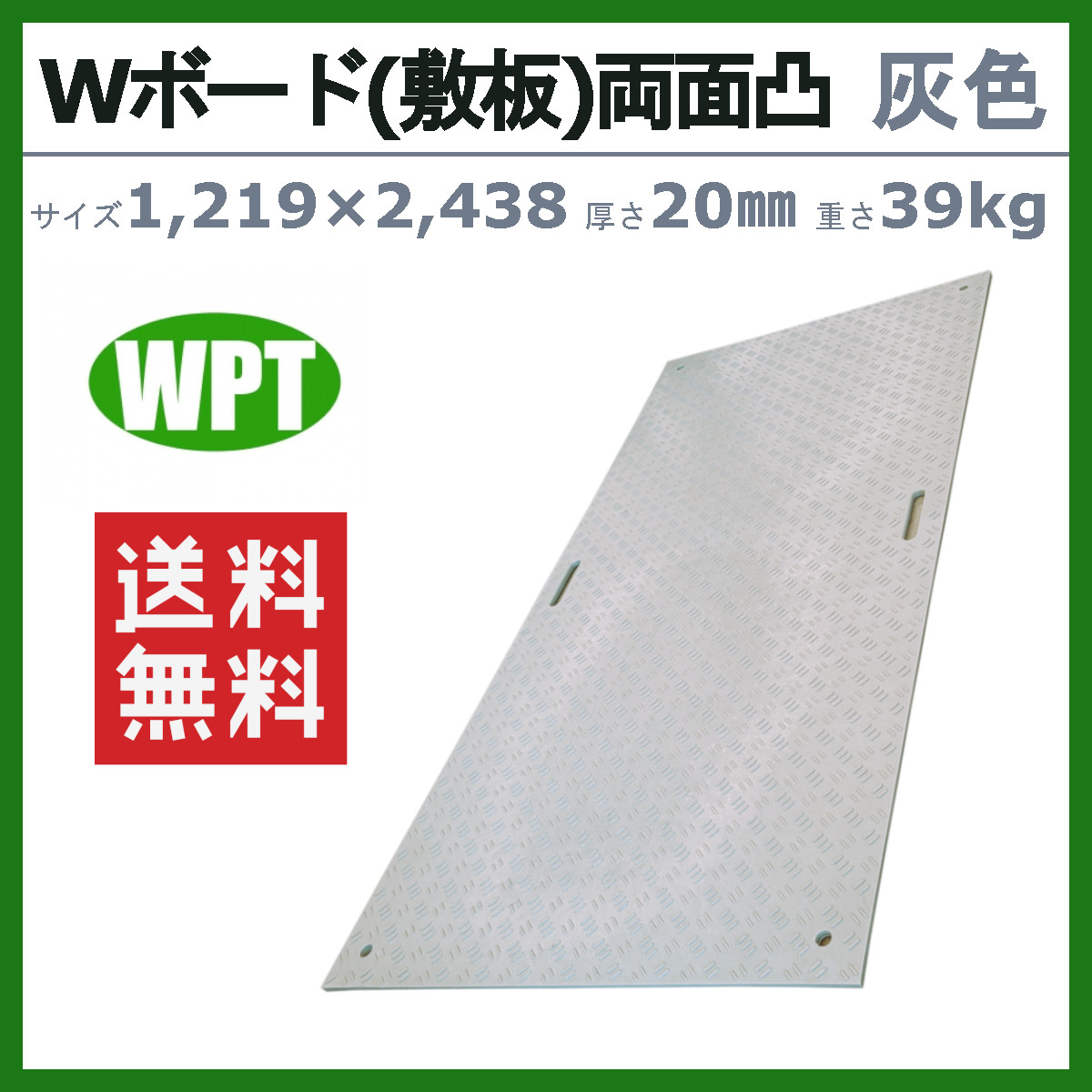 WPT Wボード 4×8尺 厚さ20mm 両面凸 灰色 敷板 樹脂製 プラシキ 
