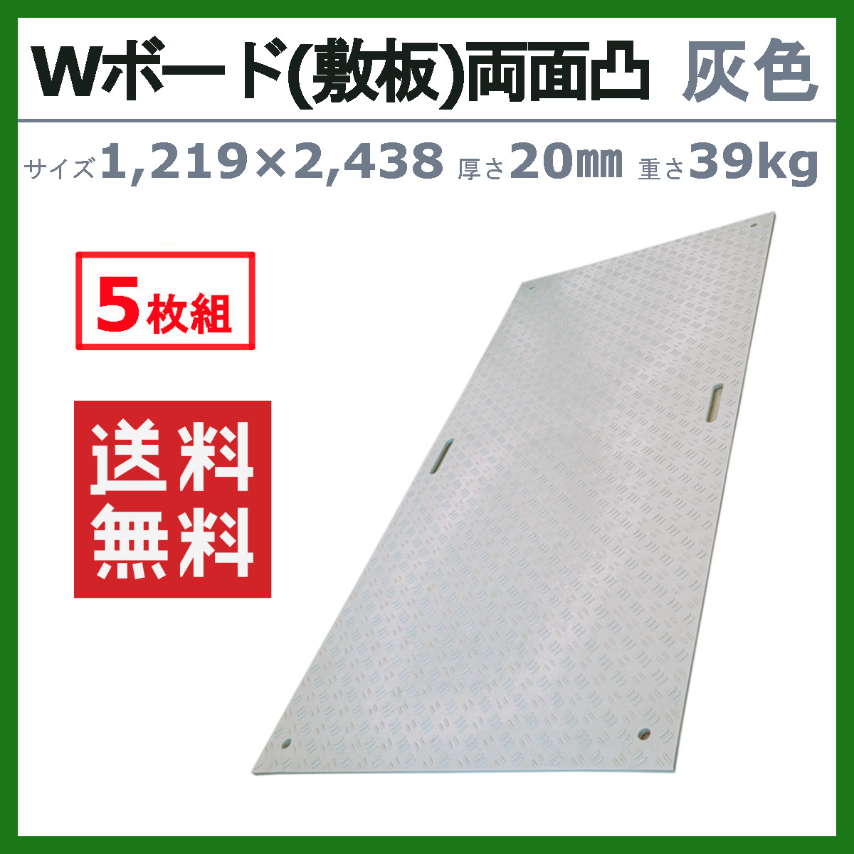 WPT Wボード 4×8尺 5枚セット 厚さ20mm 両面凸 灰色 グレー 敷板 樹脂