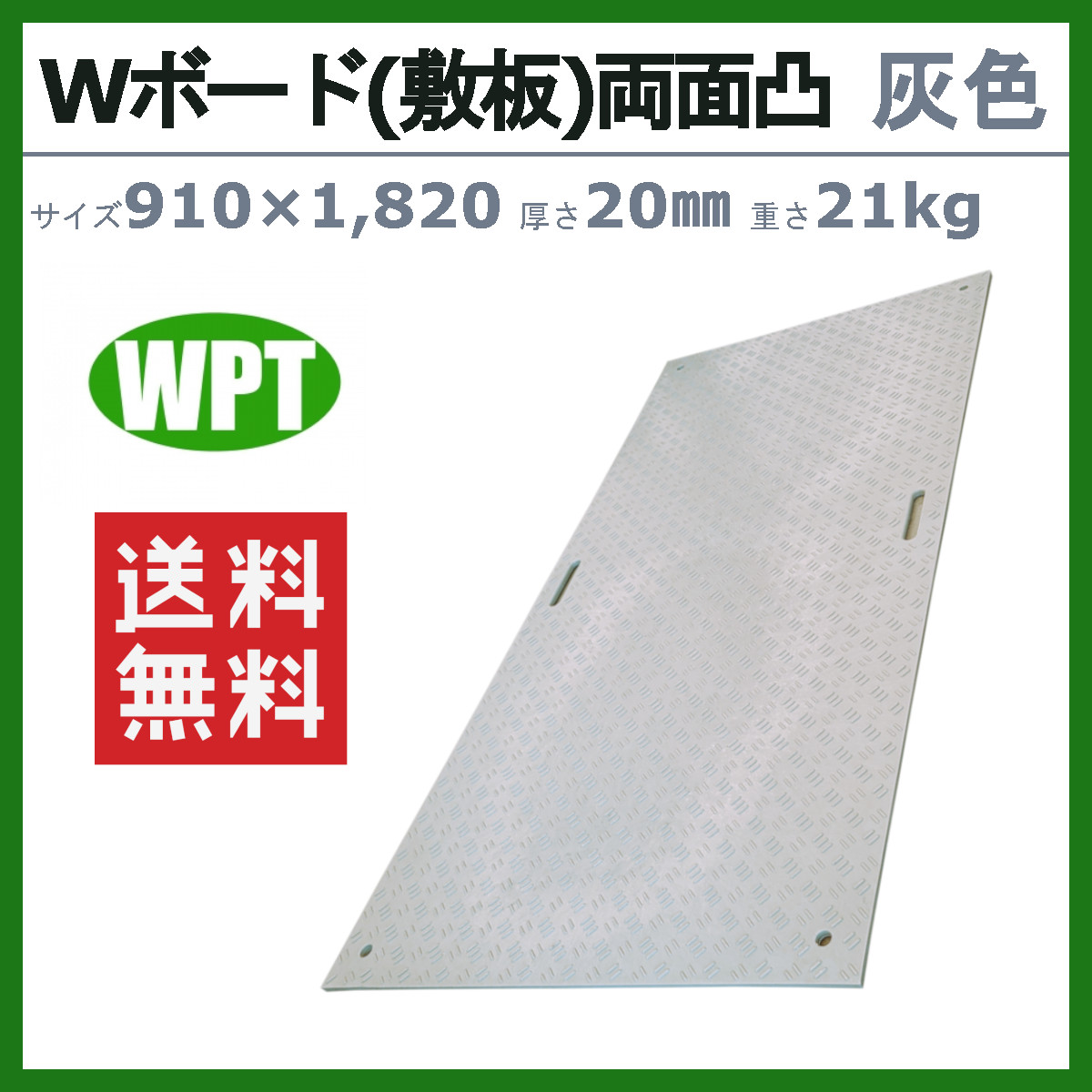 WPT Wボード 3×6尺 厚さ20mm 両面凸 灰色 敷板 樹脂製 プラシキ