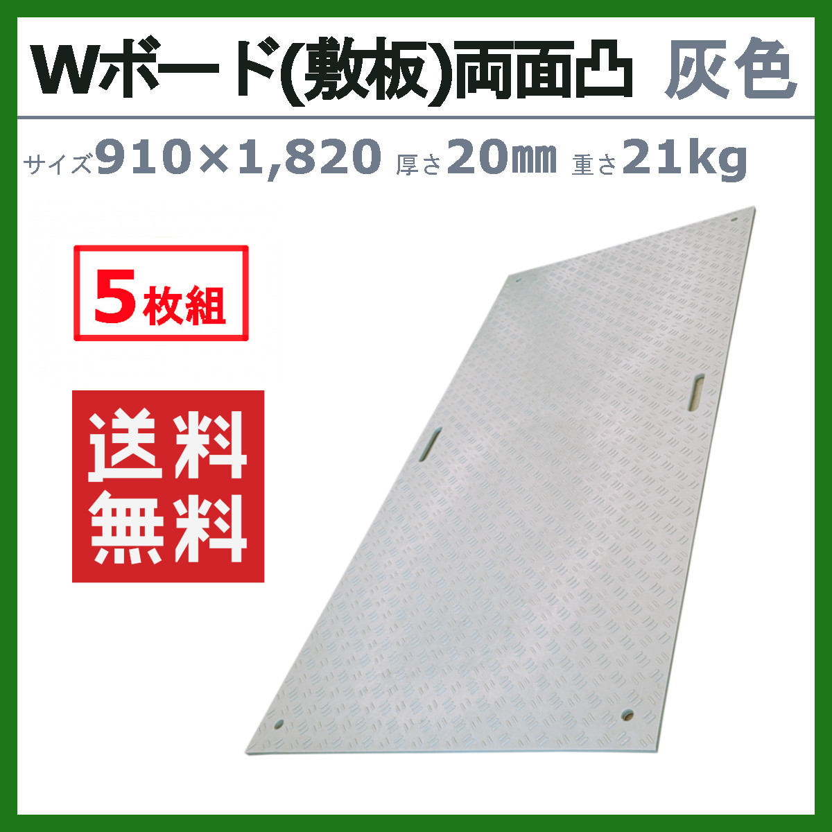 WPT Wボード 3×6尺 5枚セット 厚さ20mm 両面凸 灰色 グレー 敷板 樹脂 