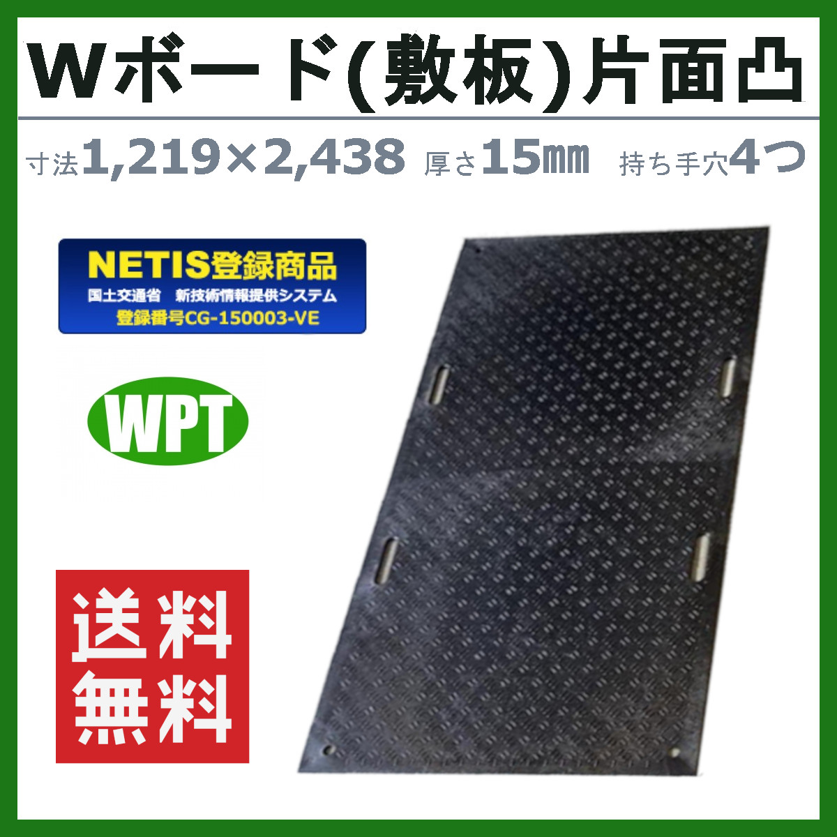 WPT Wボード 4×8尺 厚さ15mm 片面凸 持ち手穴4つ 敷板 樹脂製 ダブル
