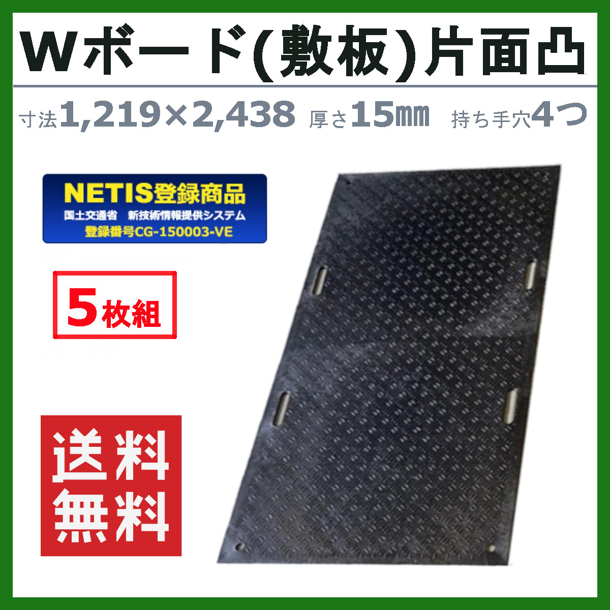 WPT Wボード 5枚セット 4×8尺 厚さ15mm 片面凸 持ち手穴４つ 敷板 樹脂製 ダブルボード 工事車両 駐車場 ぬかるみ トラック 通路  工事用 重機 果樹園 畜産 農道