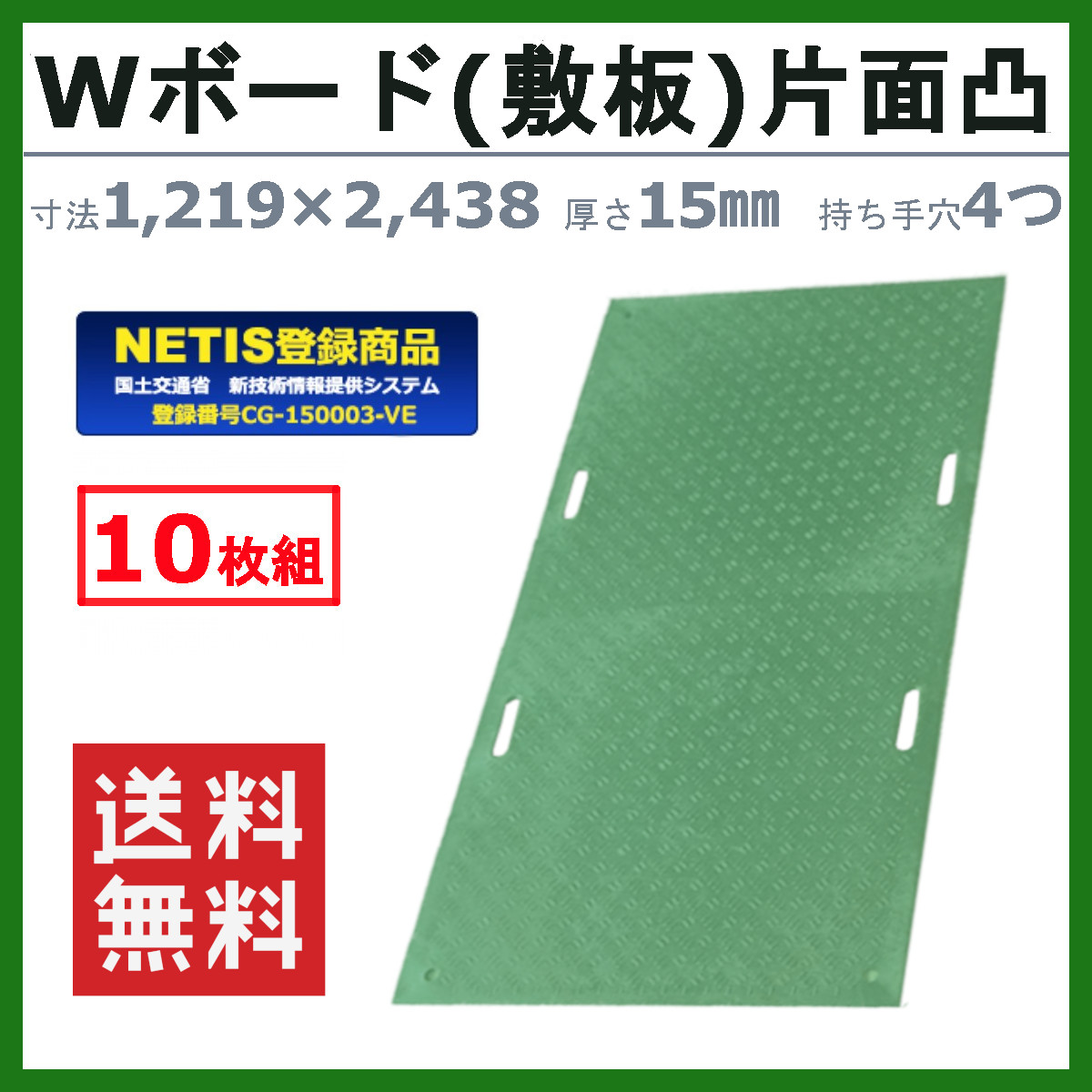 WPT Wボード ミドリ 緑 グリーン 10枚セット 4×8尺 厚さ15mm 片面凸