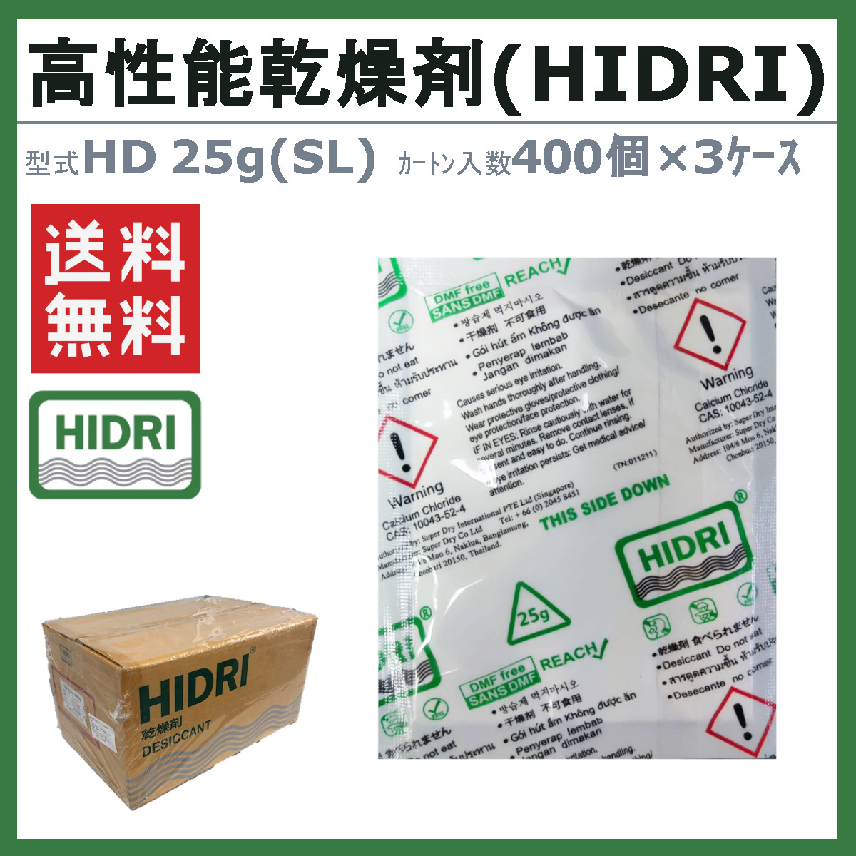 HIDRI 鈴与商事 乾燥剤 HD25g (SL) 3ケース 1200個 高性能 塩化カルシウム ハイドライ 湿気 除湿 吸湿 コンテナ 海上コンテナ ダンボール 段ボール 梱包資材_1