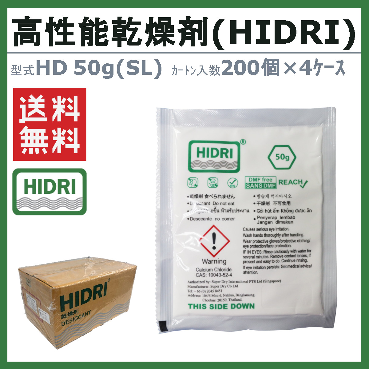 HIDRI 鈴与商事 乾燥剤 HD50g (SL) 4ケース 800個 高性能 塩化カルシウム ハイドライ 湿気 除湿 吸湿 コンテナ 海上コンテナ ダンボール 段ボール 梱包資材_1