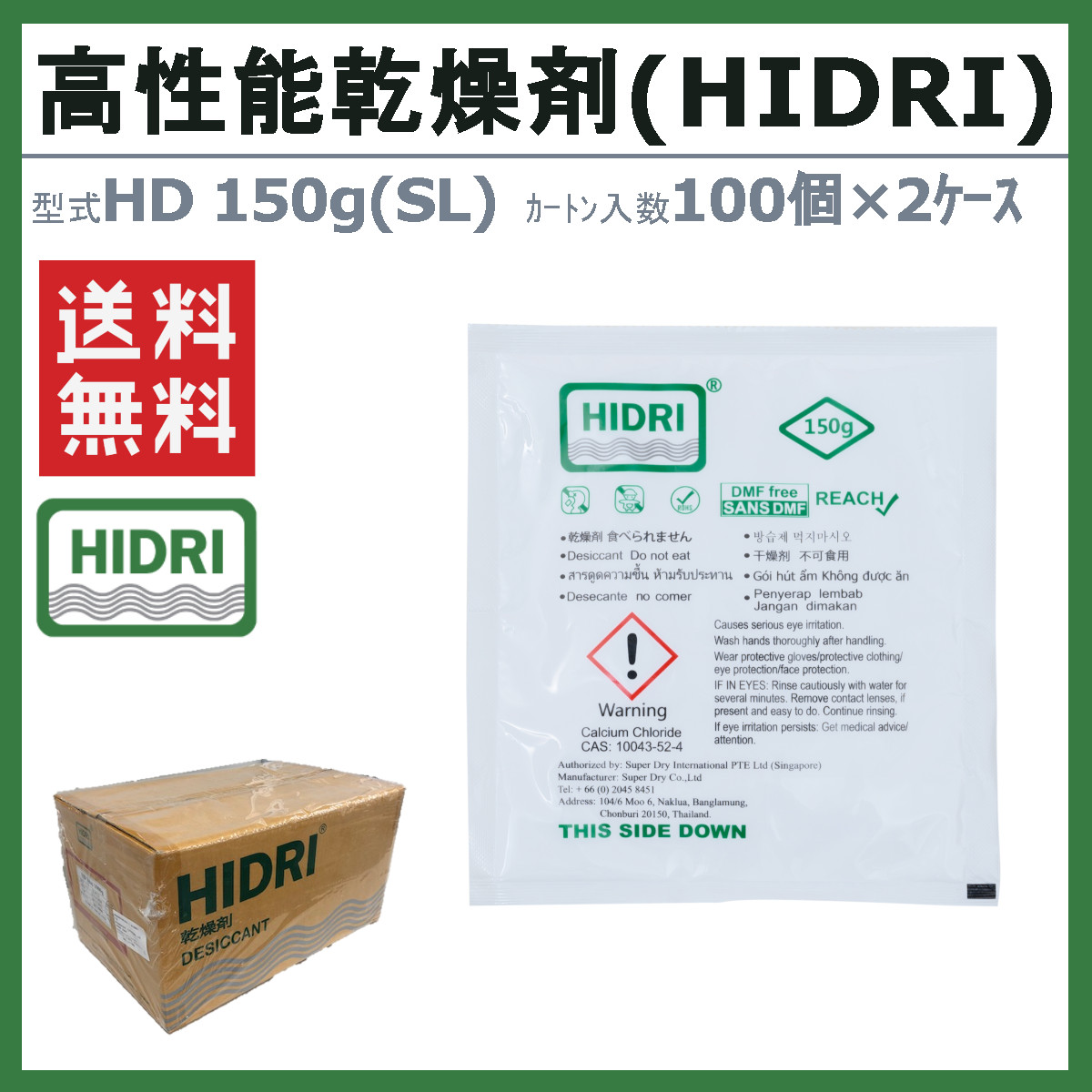 HIDRI 鈴与商事 乾燥剤 HD150g (SL) 1ケース 200個 高性能 塩化カルシウム ハイドライ 湿気 除湿 吸湿 コンテナ 海上コンテナ ダンボール 段ボール 梱包資材_1