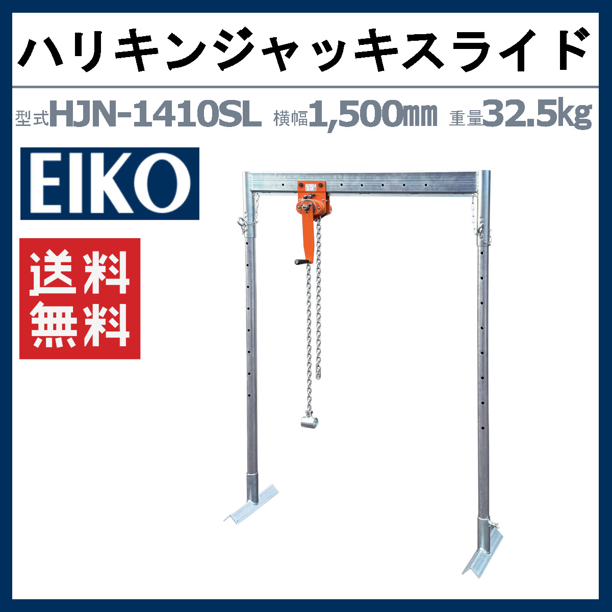 栄光マシーンセンター ハリキンジャッキスライド HJN-1410SL HJN1410SL 