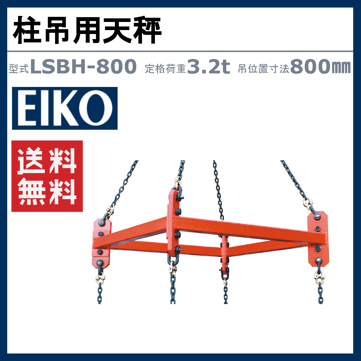 栄光マシーンセンター 柱吊用天秤 LSBH-800 LSBH800 鉄筋 定格荷重3.2t 