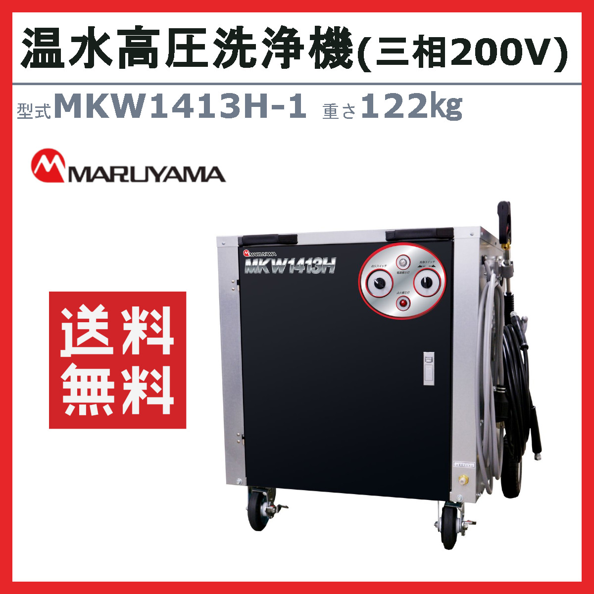 丸山製作所 温水高圧洗浄機 MKW1413H-1 三相200V 温水タイプ 洗浄ガン 洗浄ホース 給水口タケノコ 付 建築 建設 土木 農業 土場 洗浄  現場 : 126-002 : 建機ランド Yahoo!店 - 通販 - Yahoo!ショッピング